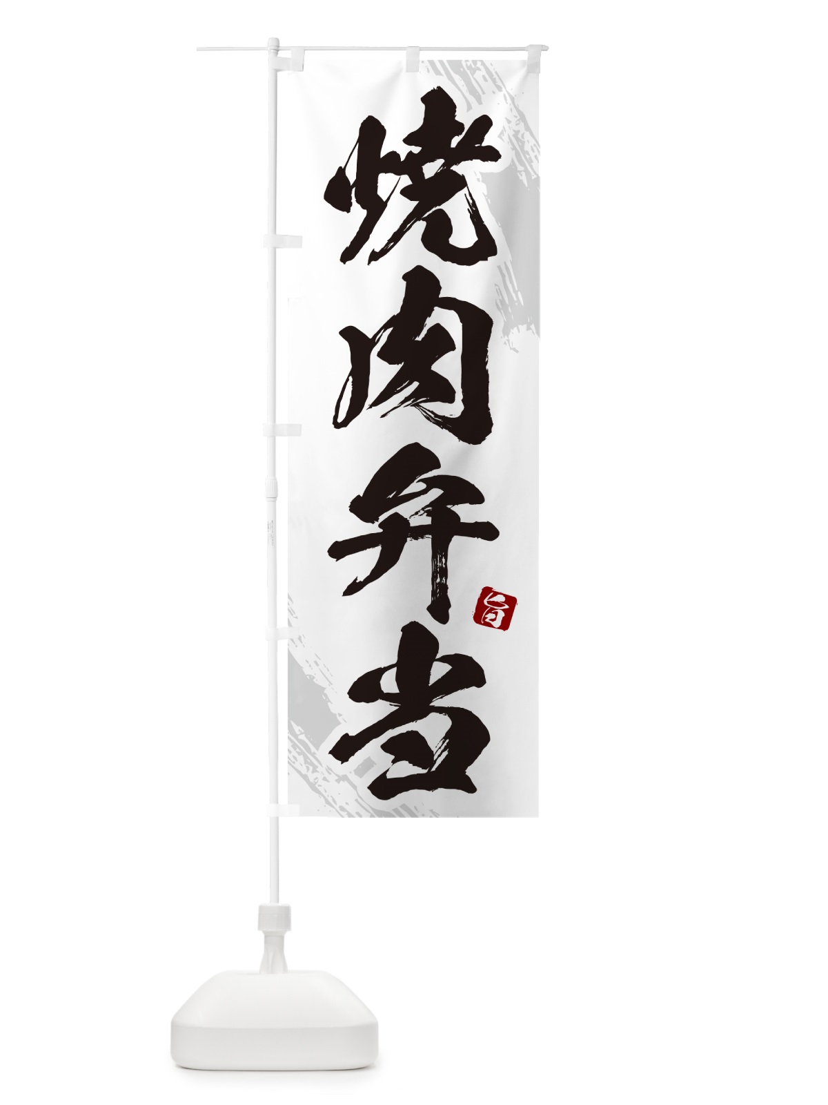 のぼり 焼肉弁当・筆文字 のぼり旗 GC3Y(デザイン【C】)