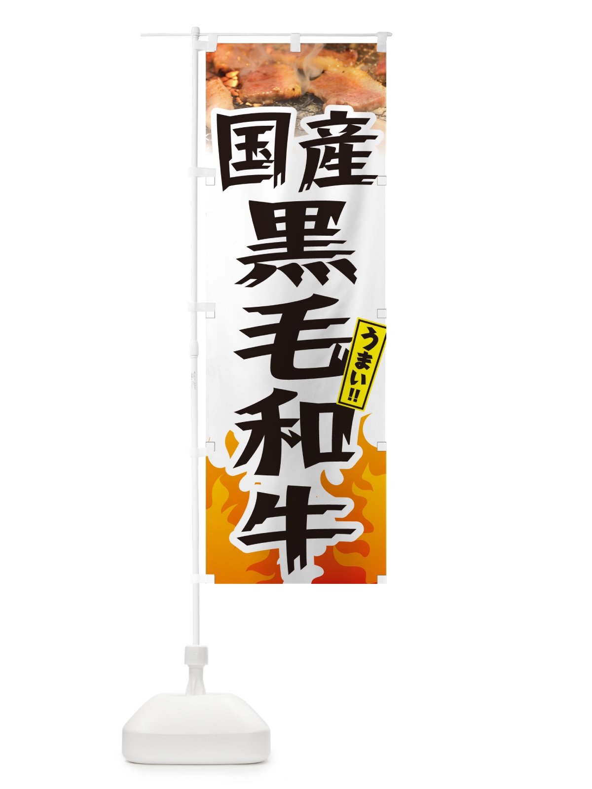 のぼり 国産黒毛和牛・炎・インパクト のぼり旗 GC40(デザイン【C】)