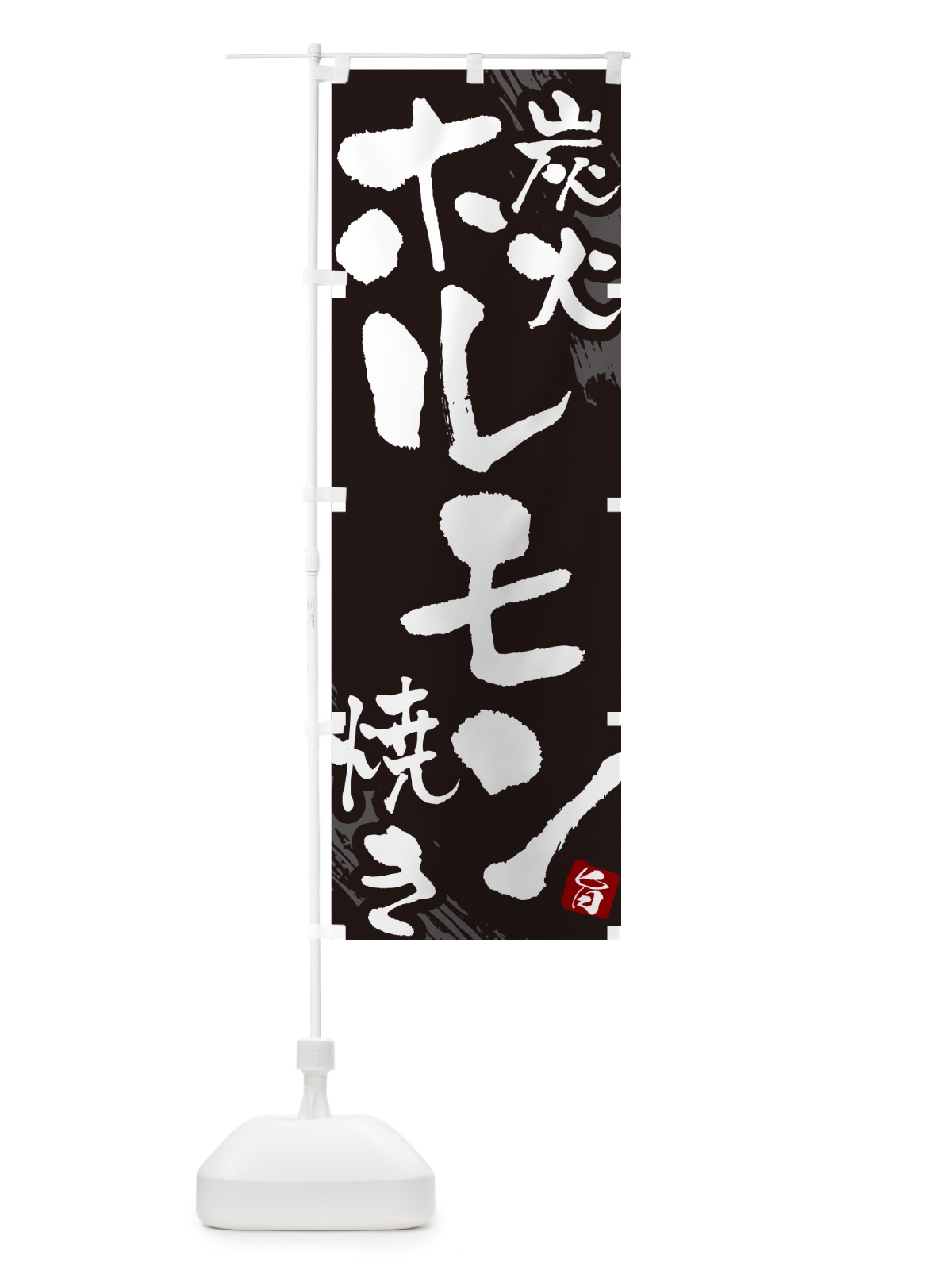 のぼり 炭火ホルモン焼き のぼり旗 GC41(デザイン【A】)