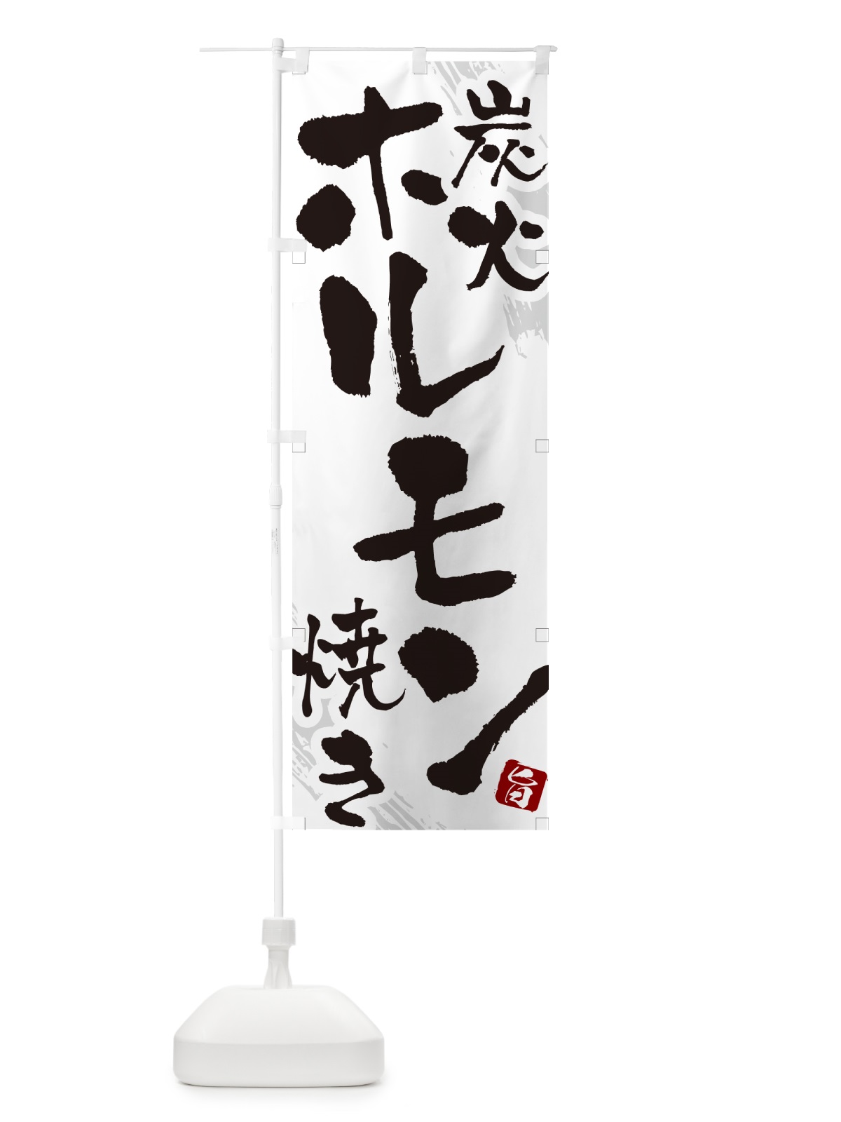 のぼり 炭火ホルモン焼き のぼり旗 GC41(デザイン【C】)