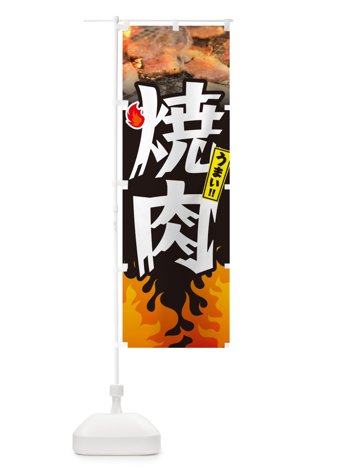 のぼり 焼肉・炎・インパクト のぼり旗 GC43(デザイン【A】)