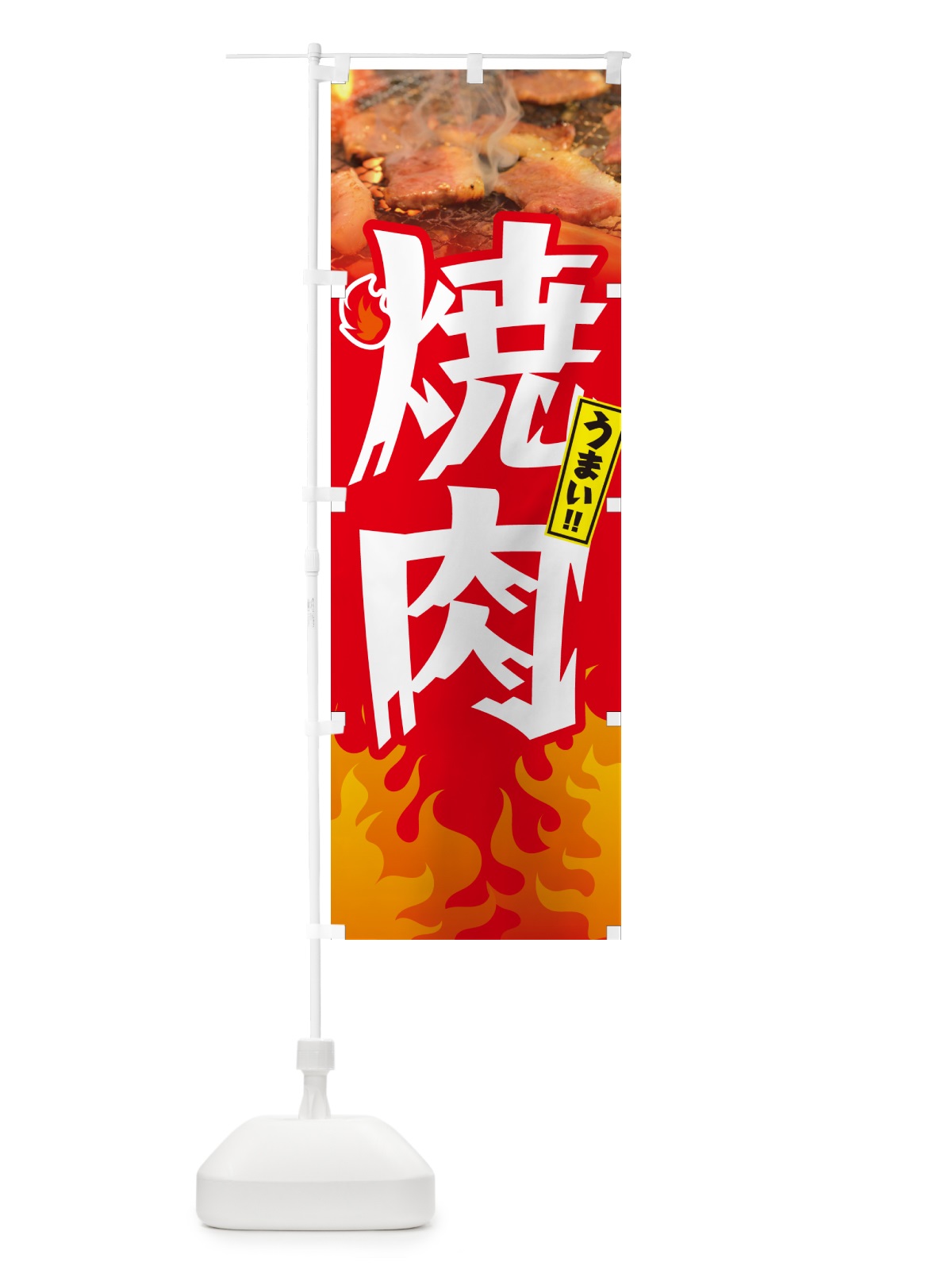 のぼり 焼肉・炎・インパクト のぼり旗 GC43(デザイン【B】)