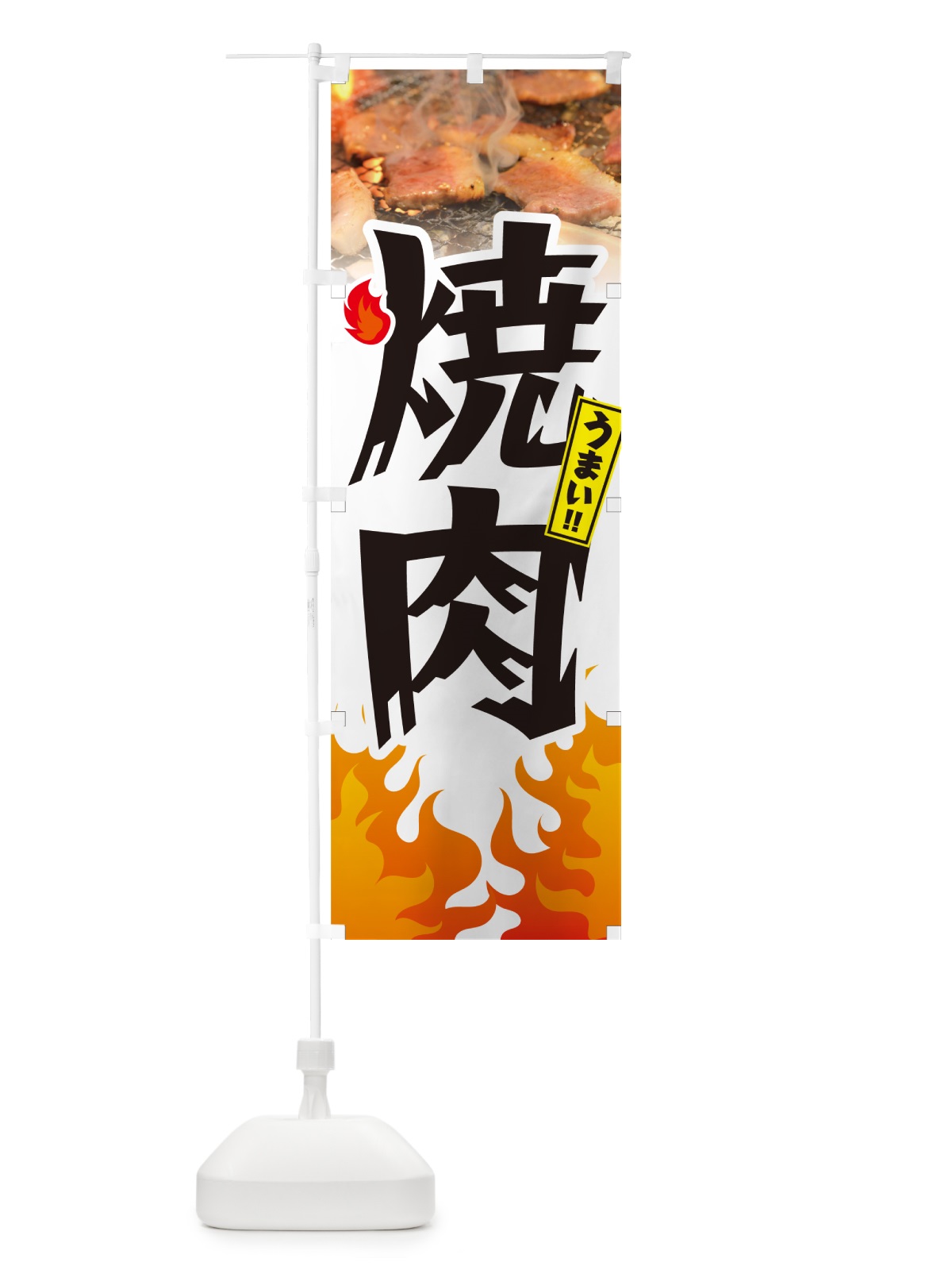 のぼり 焼肉・炎・インパクト のぼり旗 GC43(デザイン【C】)
