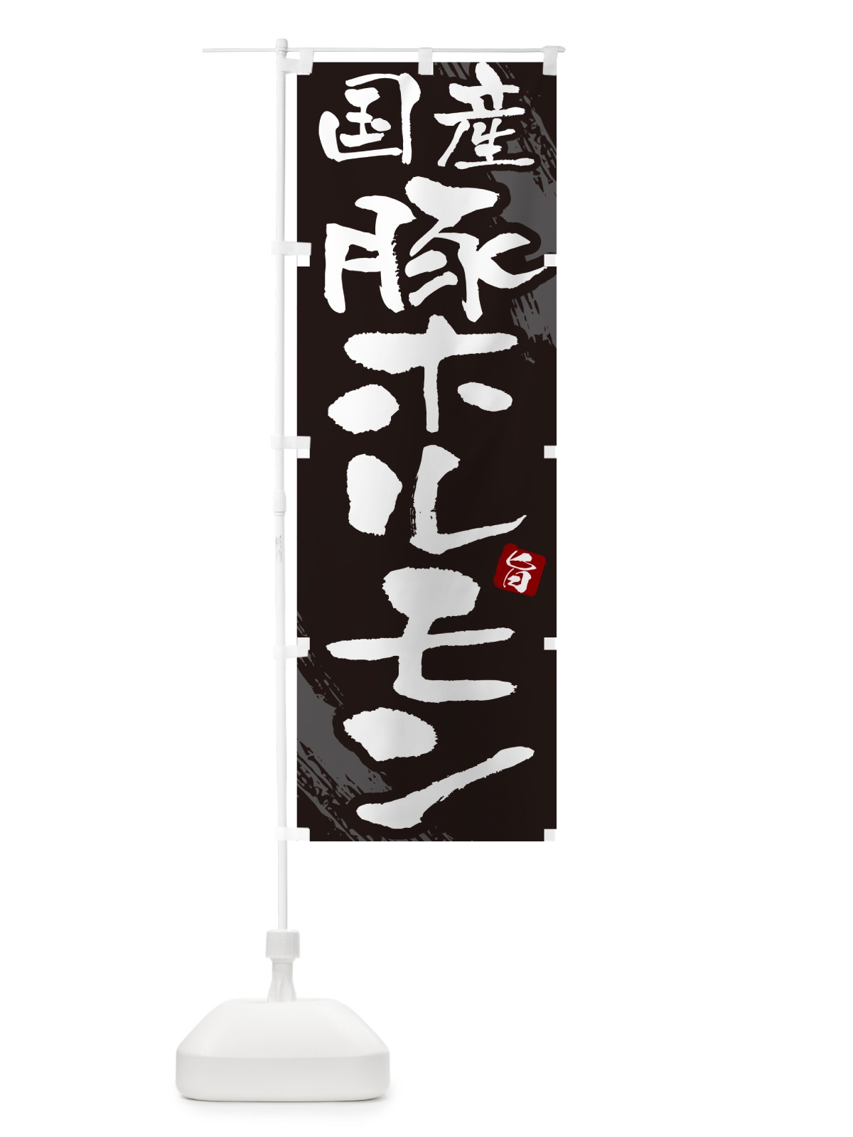 のぼり 国産豚ホルモン のぼり旗 GC44(デザイン【A】)