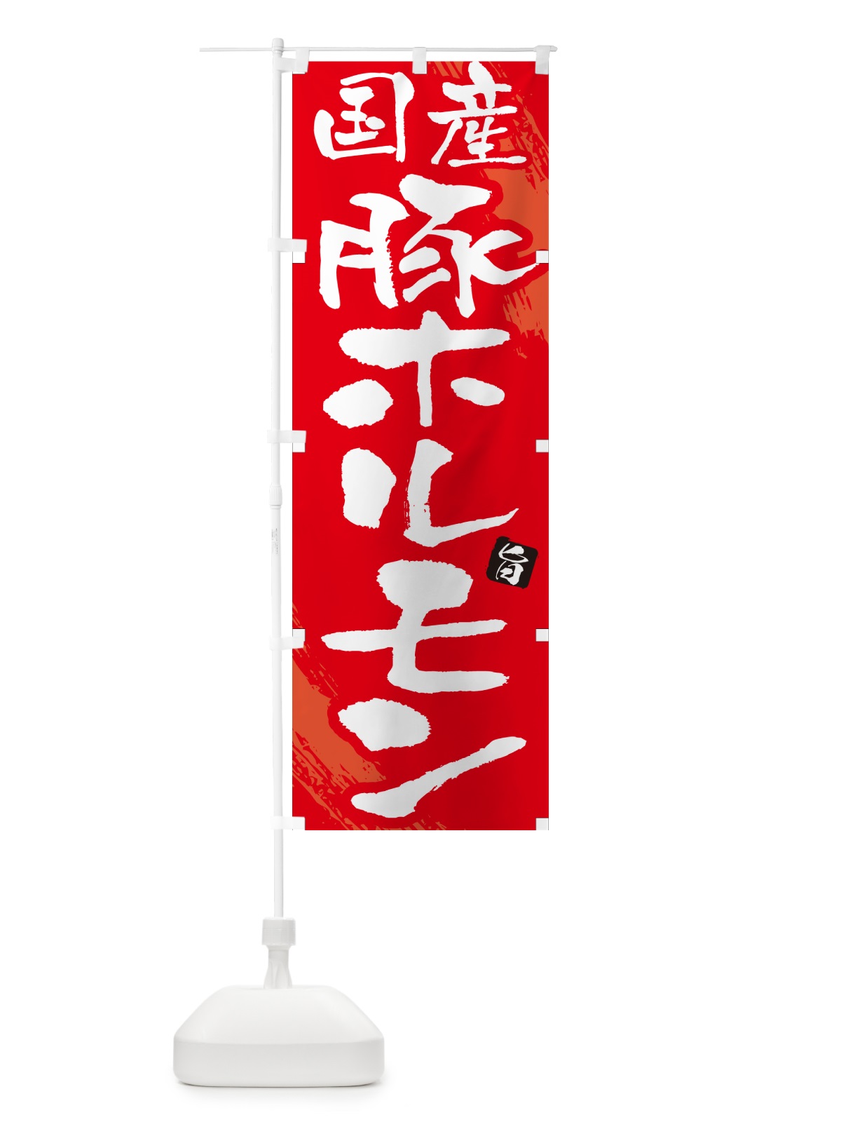 のぼり 国産豚ホルモン のぼり旗 GC44(デザイン【B】)