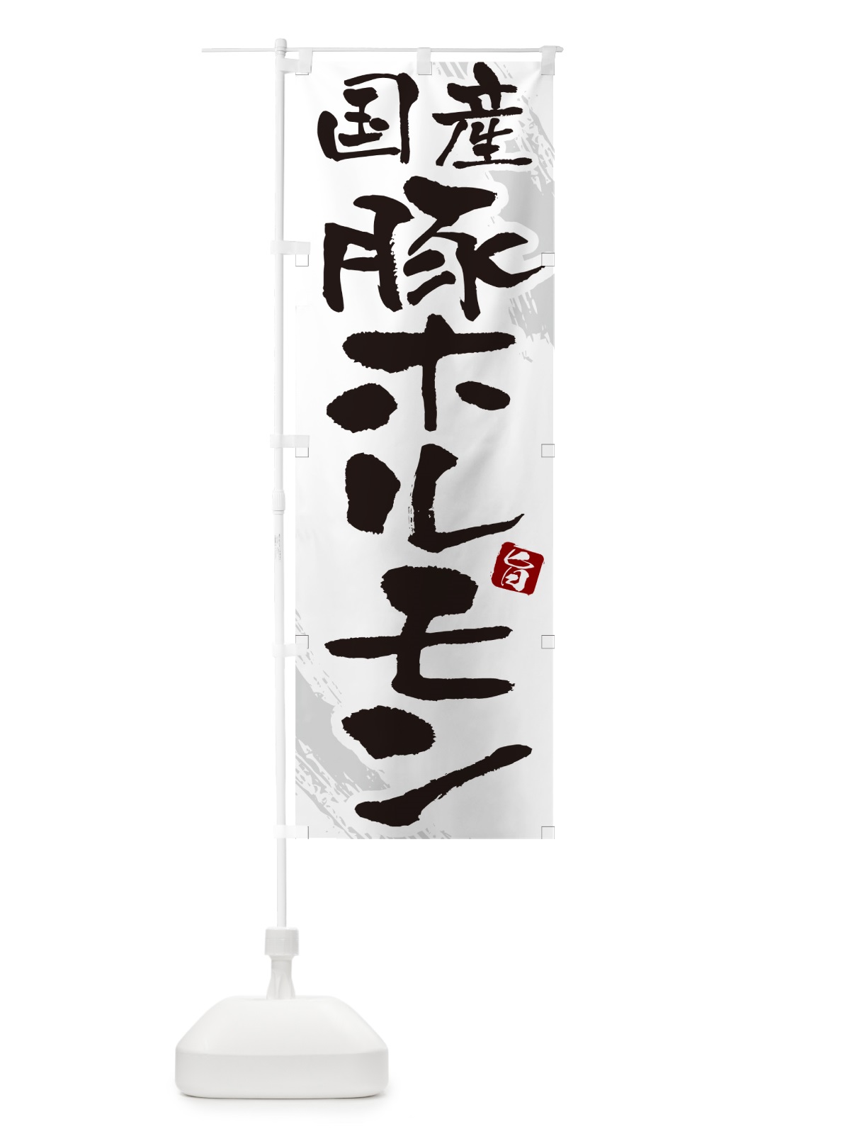 のぼり 国産豚ホルモン のぼり旗 GC44(デザイン【C】)