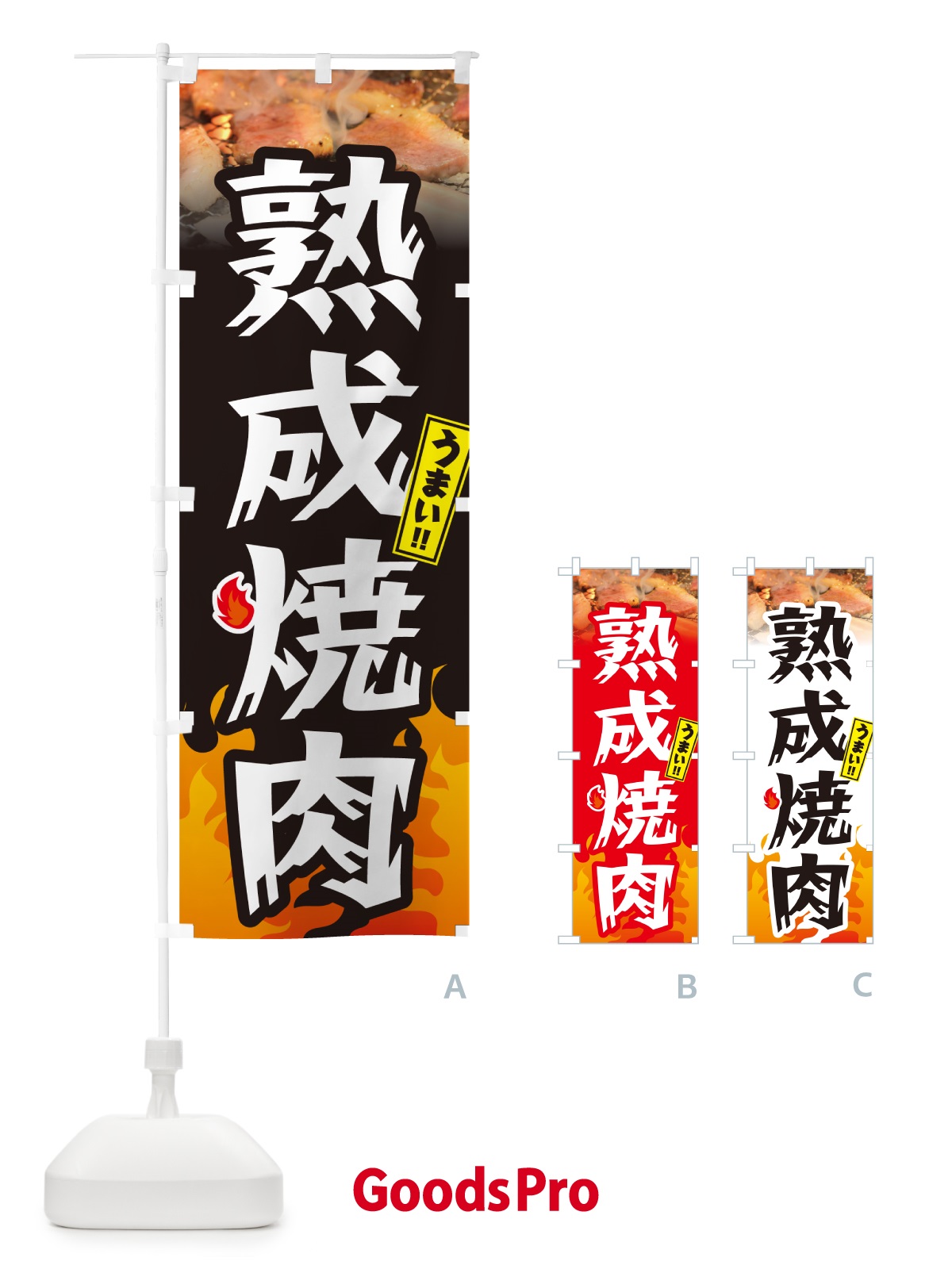 のぼり 熟成焼肉 のぼり旗 GC45