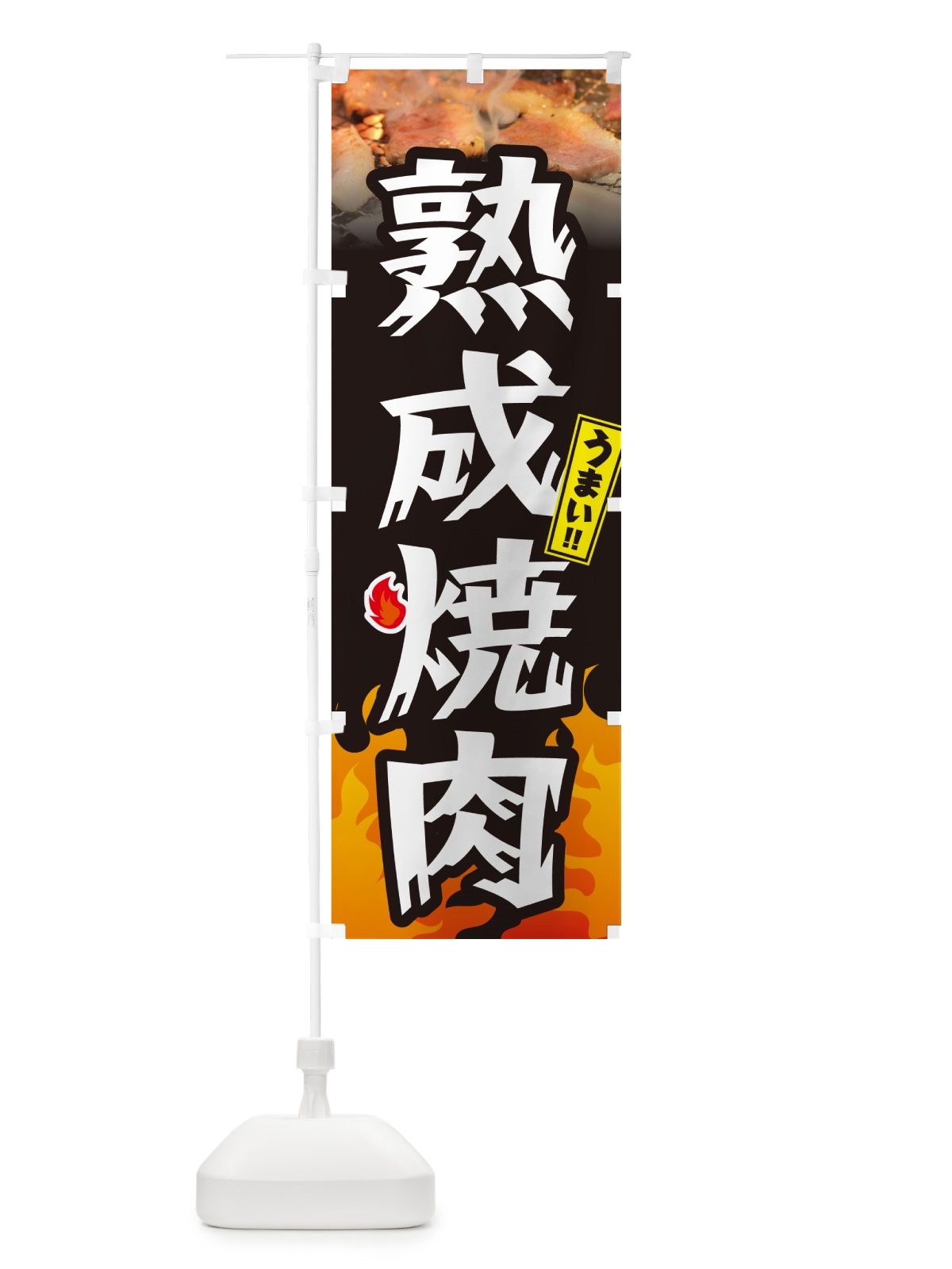 のぼり 熟成焼肉 のぼり旗 GC45(デザイン【A】)