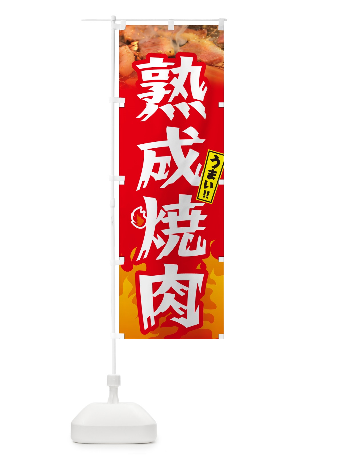 のぼり 熟成焼肉 のぼり旗 GC45(デザイン【B】)