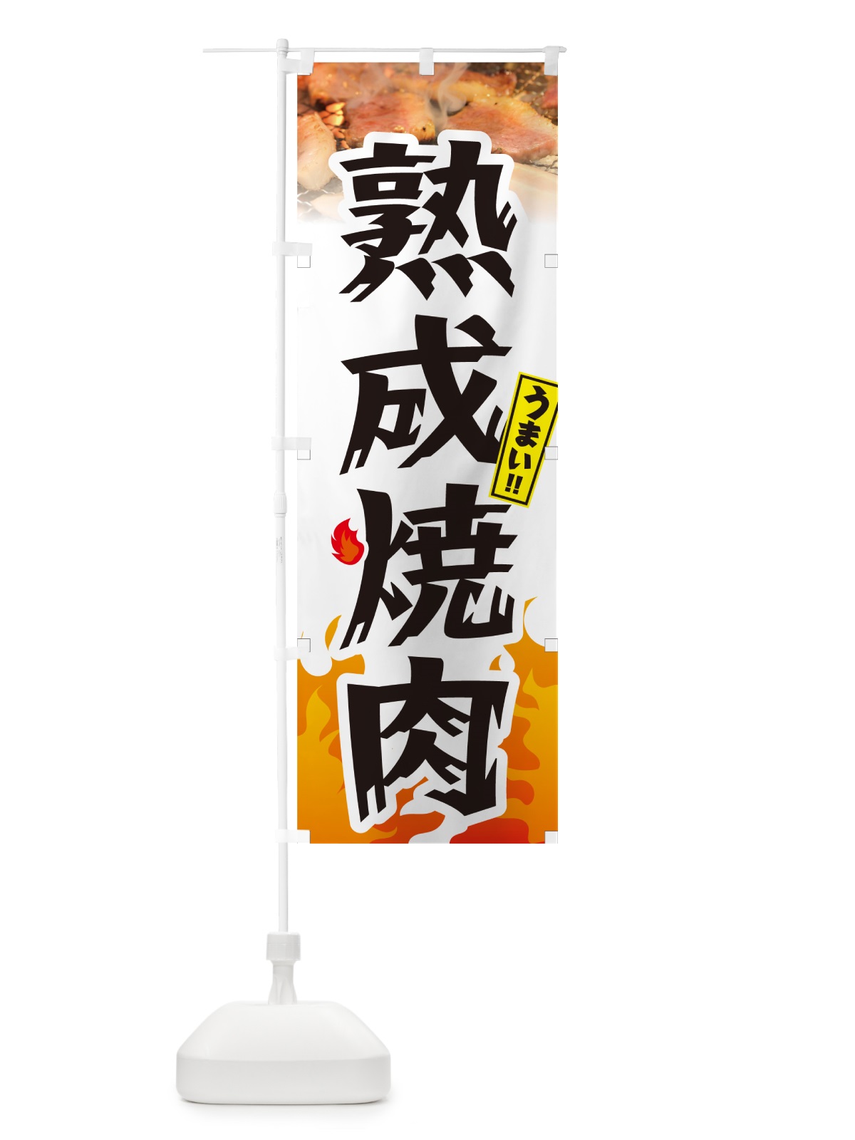 のぼり 熟成焼肉 のぼり旗 GC45(デザイン【C】)