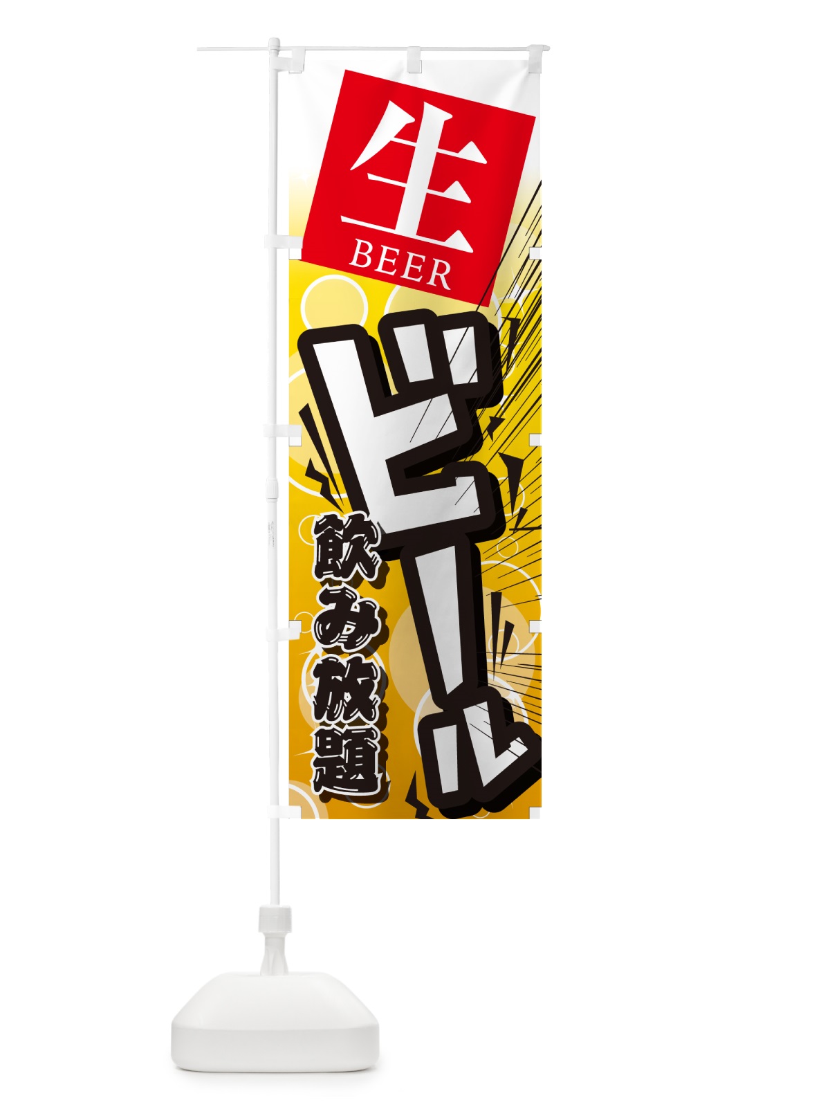のぼり ビール・居酒屋・酒屋・お酒・和食 のぼり旗 GC46(デザイン【A】)