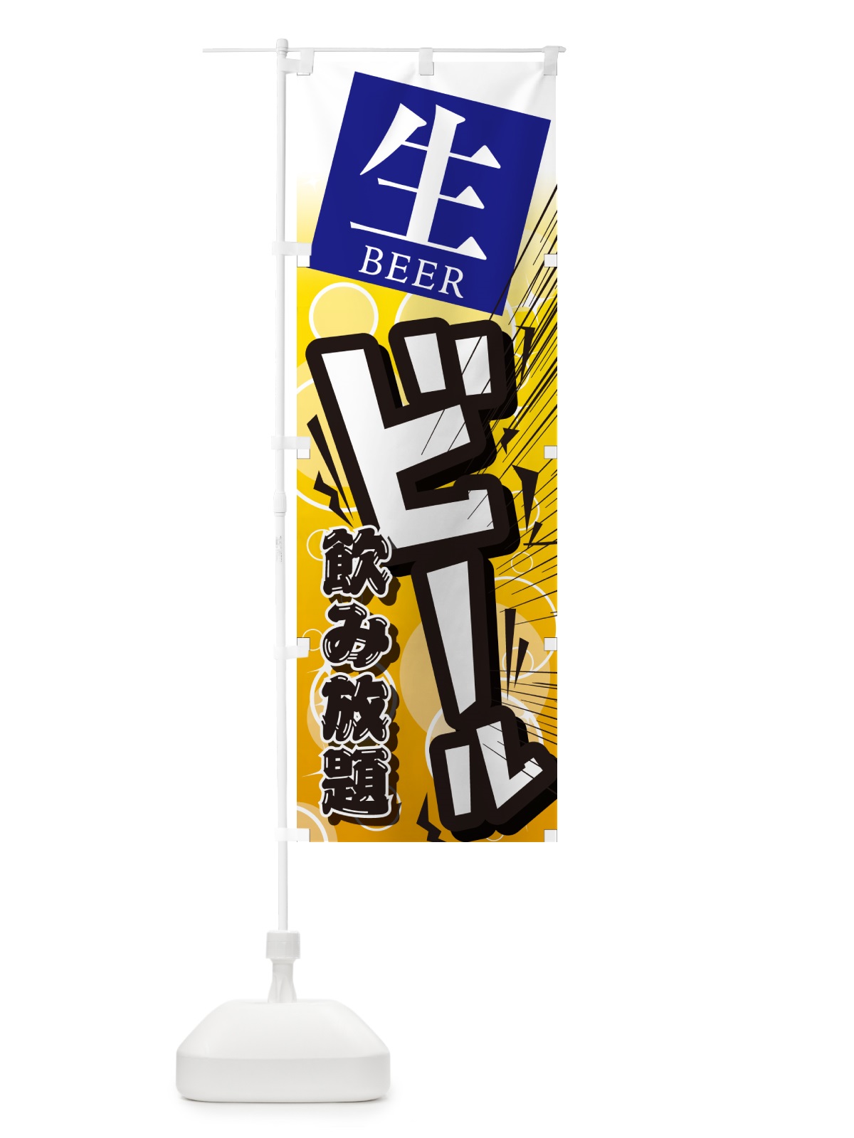 のぼり ビール・居酒屋・酒屋・お酒・和食 のぼり旗 GC46(デザイン【B】)