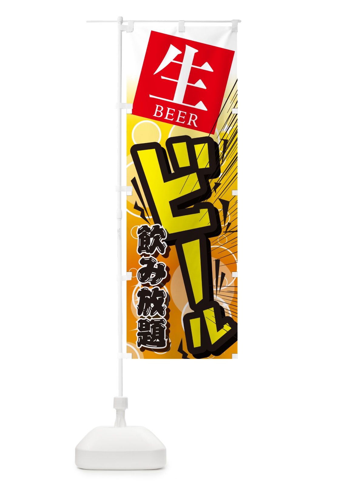 のぼり ビール・居酒屋・酒屋・お酒・和食 のぼり旗 GC46(デザイン【C】)