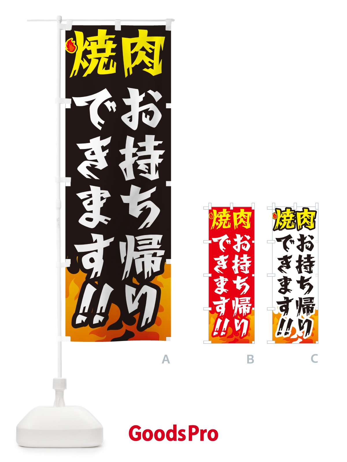 のぼり 焼肉お持ち帰りできます・テイクアウト のぼり旗 GC47