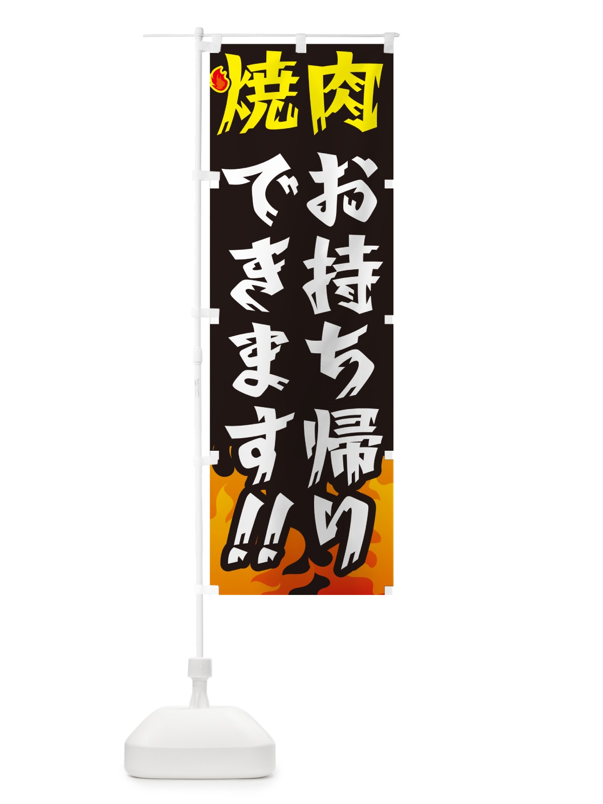 のぼり 焼肉お持ち帰りできます・テイクアウト のぼり旗 GC47(デザイン【A】)