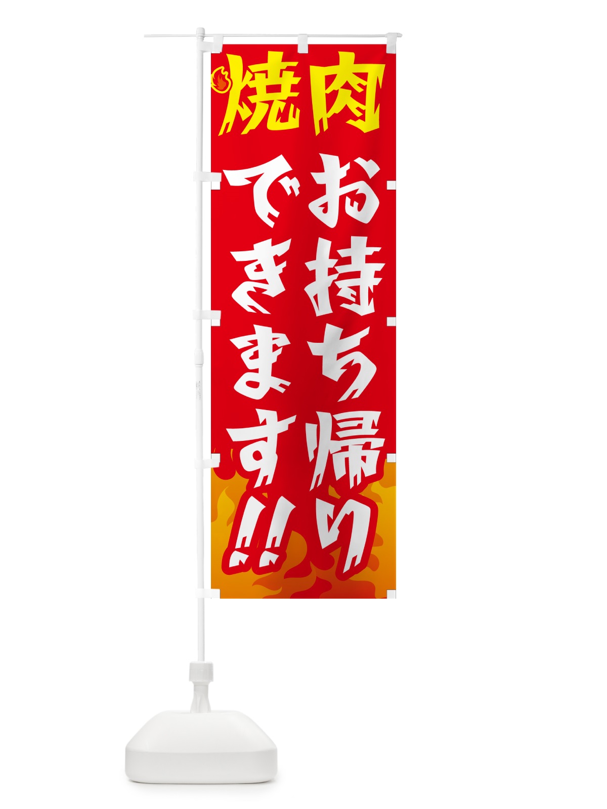 のぼり 焼肉お持ち帰りできます・テイクアウト のぼり旗 GC47(デザイン【B】)