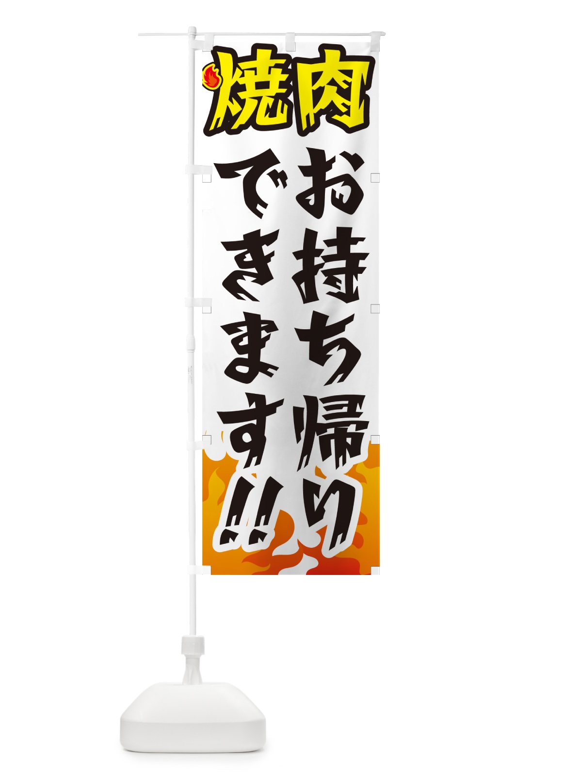 のぼり 焼肉お持ち帰りできます・テイクアウト のぼり旗 GC47(デザイン【C】)