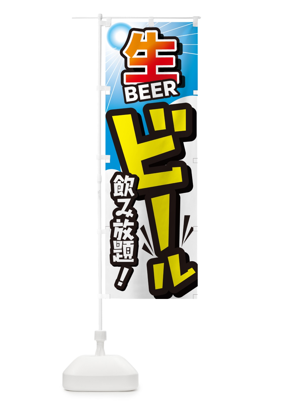 のぼり ビール飲み放題ビール・イベント・居酒屋・酒屋・お酒・和食 のぼり旗 GC48(デザイン【A】)