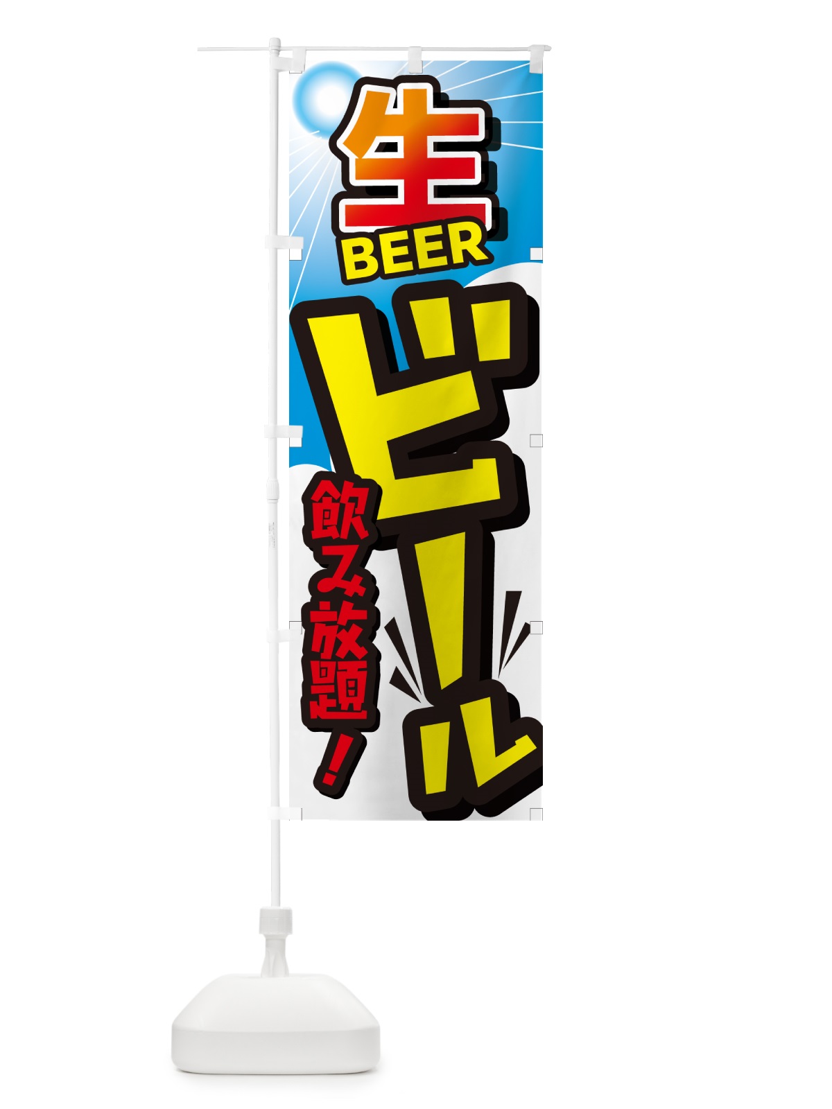 のぼり ビール飲み放題ビール・イベント・居酒屋・酒屋・お酒・和食 のぼり旗 GC48(デザイン【B】)