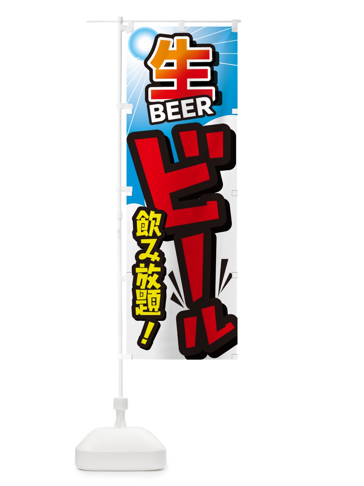 のぼり ビール飲み放題ビール・イベント・居酒屋・酒屋・お酒・和食 のぼり旗 GC48(デザイン【C】)