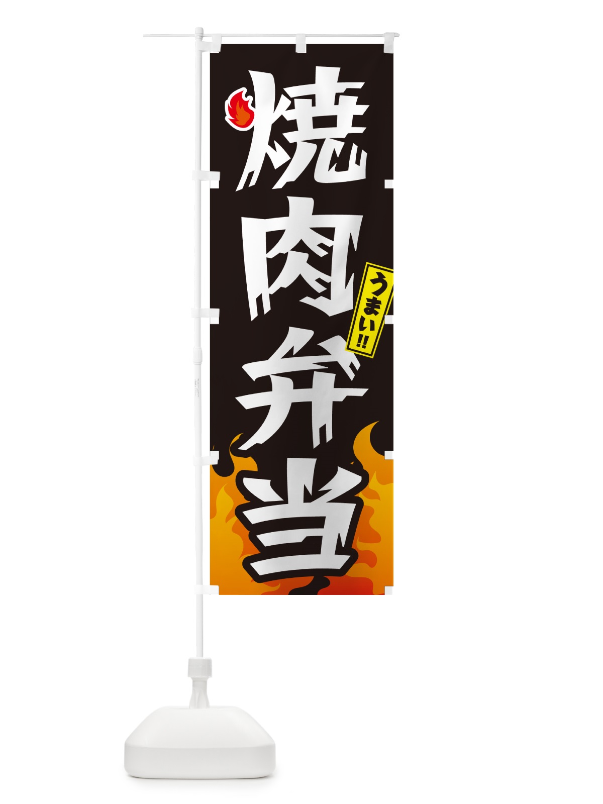 のぼり 焼肉弁当 のぼり旗 GC4A(デザイン【A】)