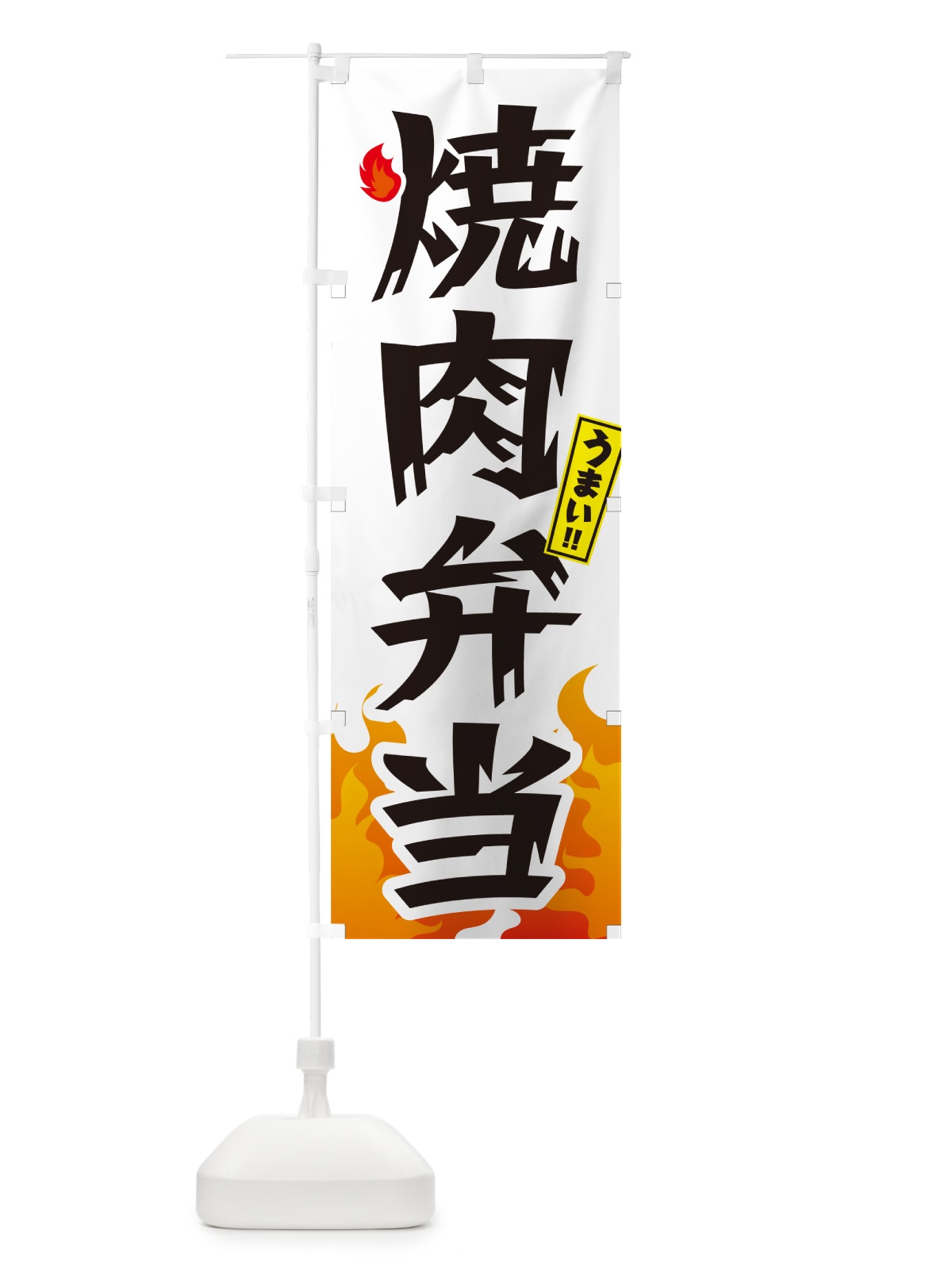 のぼり 焼肉弁当 のぼり旗 GC4A(デザイン【C】)