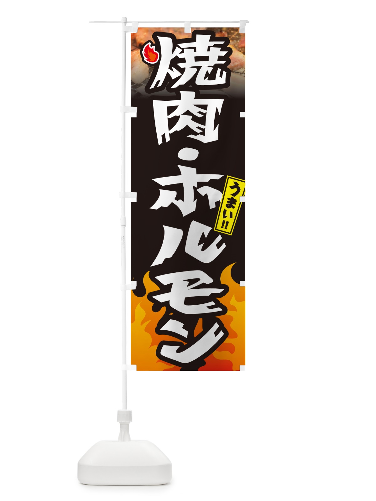 のぼり 焼肉・ホルモン のぼり旗 GC4E(デザイン【A】)
