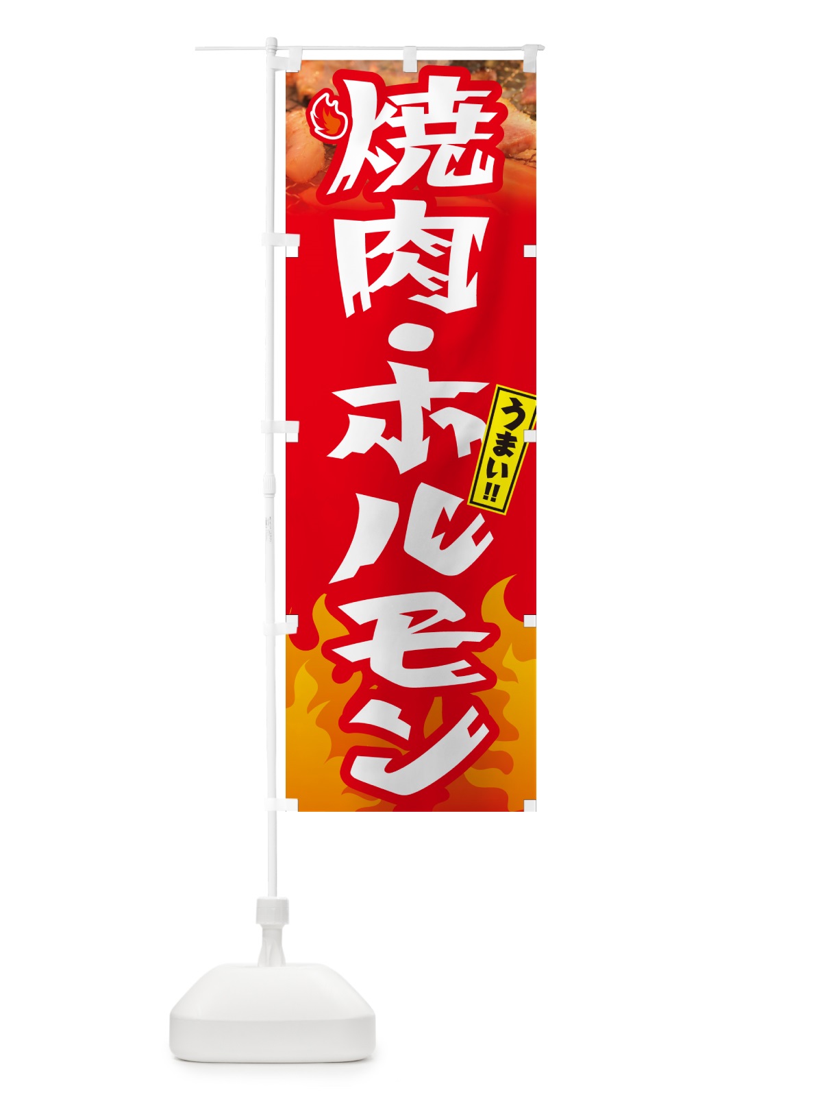 のぼり 焼肉・ホルモン のぼり旗 GC4E(デザイン【B】)