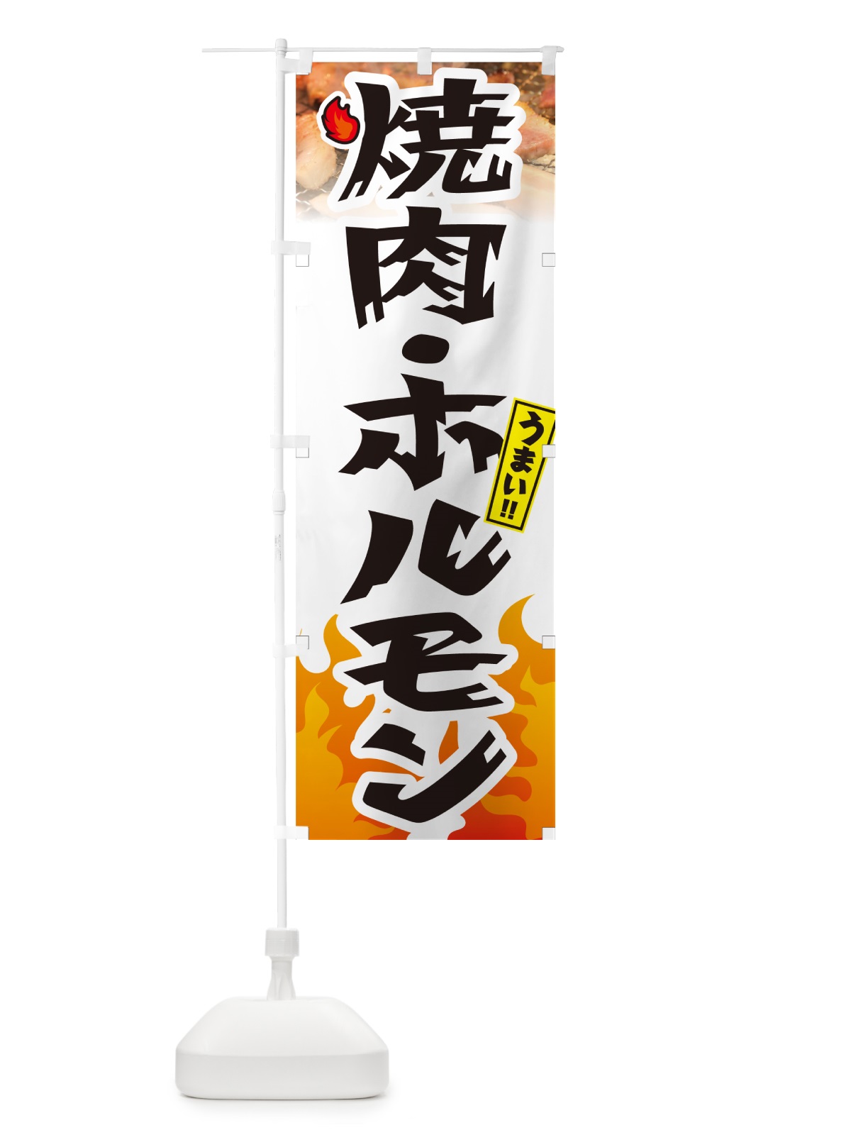 のぼり 焼肉・ホルモン のぼり旗 GC4E(デザイン【C】)