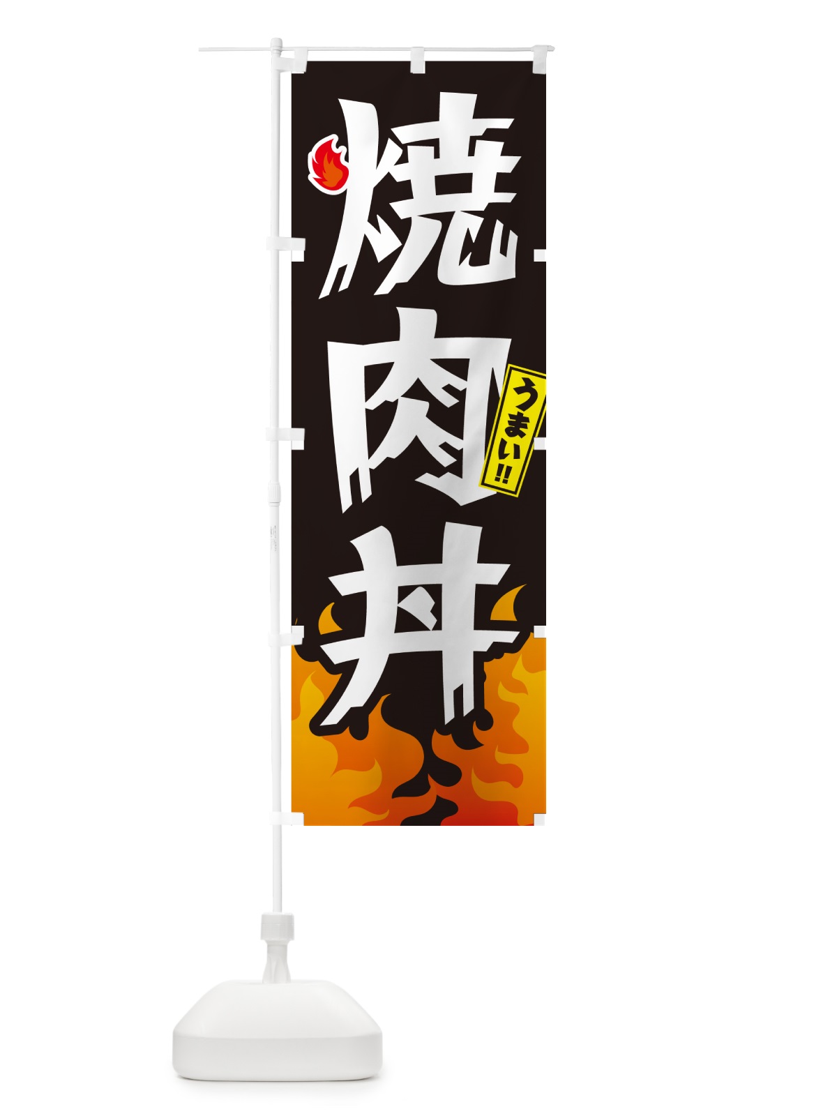のぼり 焼肉丼 のぼり旗 GC4F(デザイン【A】)