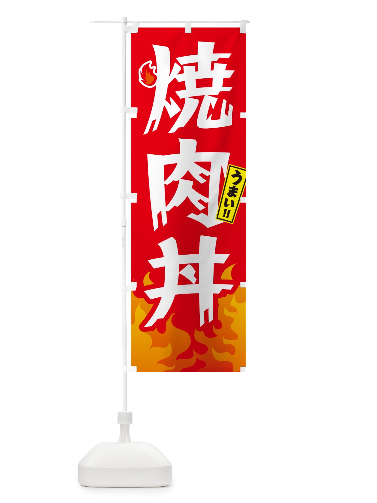 のぼり 焼肉丼 のぼり旗 GC4F(デザイン【B】)