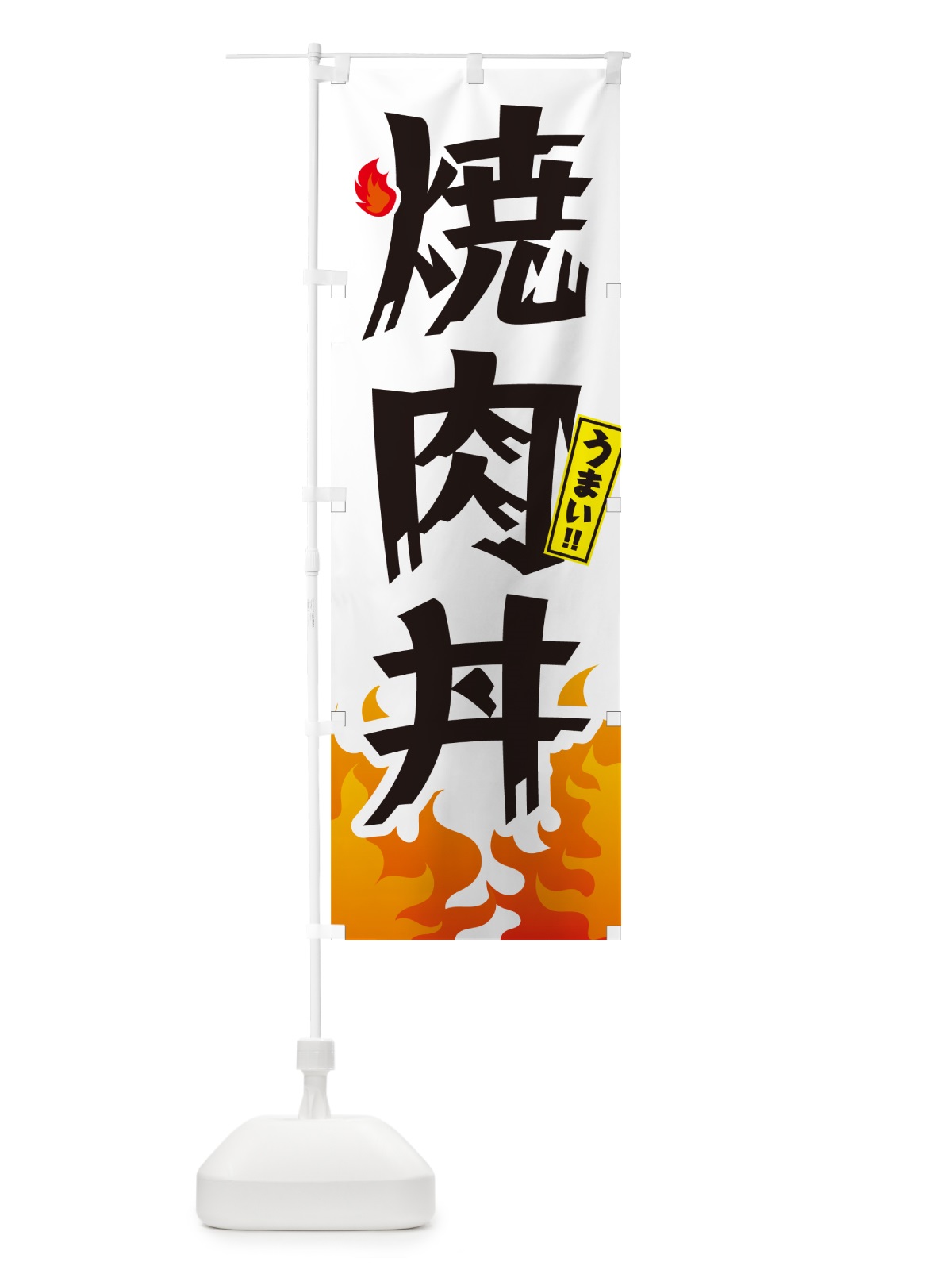のぼり 焼肉丼 のぼり旗 GC4F(デザイン【C】)