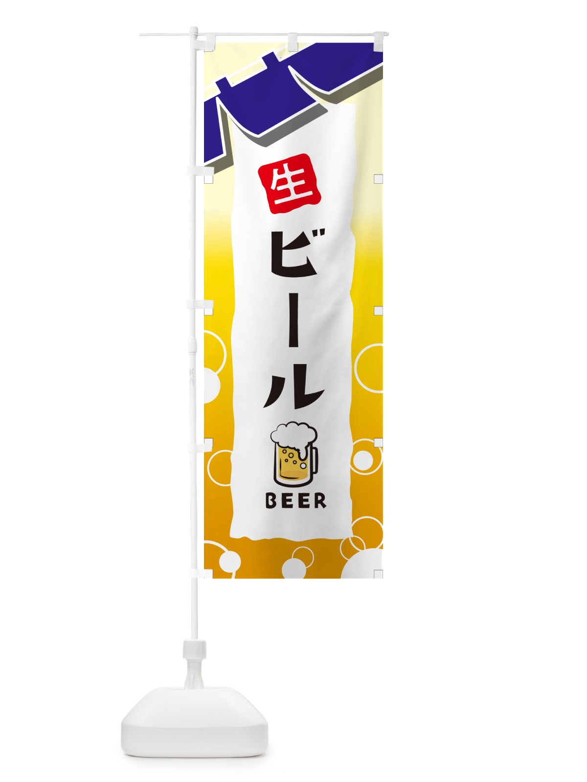のぼり ビール・居酒屋・酒屋・お酒・和食 のぼり旗 GC4H(デザイン【B】)