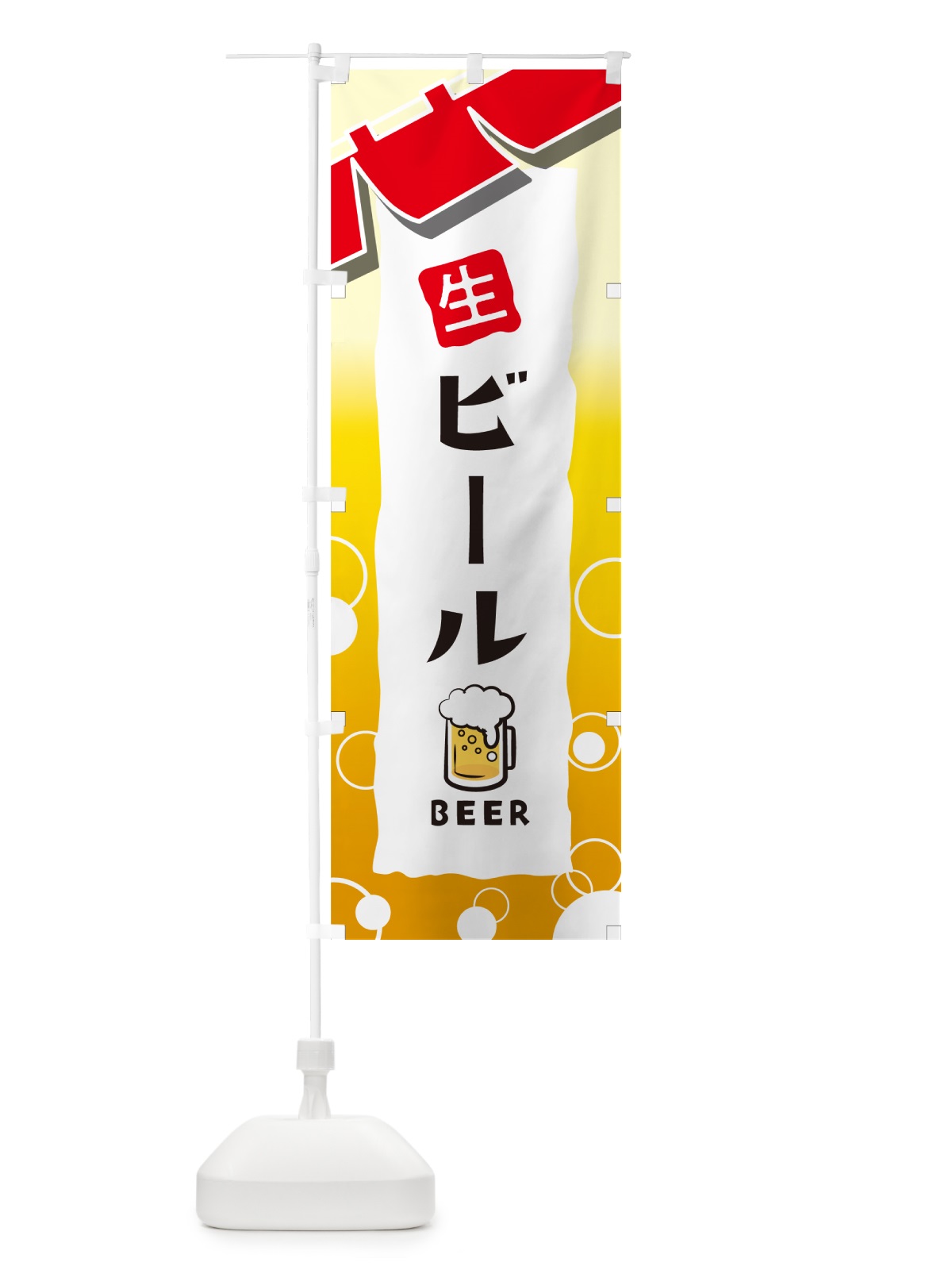 のぼり ビール・居酒屋・酒屋・お酒・和食 のぼり旗 GC4H(デザイン【C】)