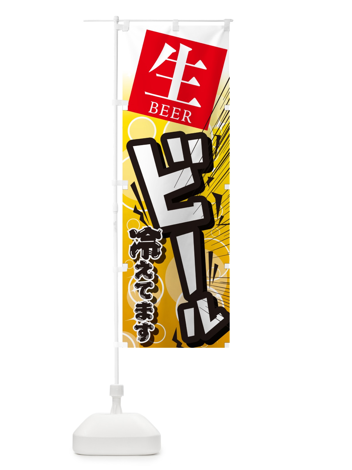 のぼり ビール・居酒屋・酒屋・お酒・和食 のぼり旗 GC4J(デザイン【A】)