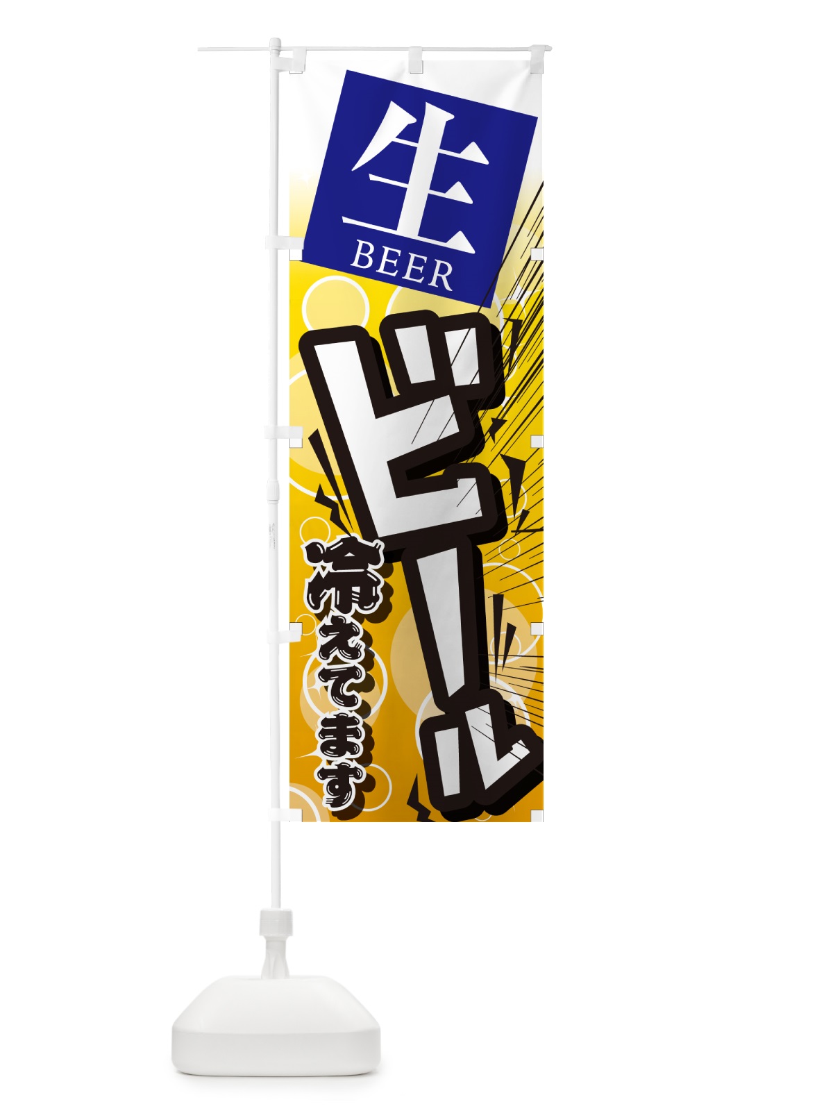 のぼり ビール・居酒屋・酒屋・お酒・和食 のぼり旗 GC4J(デザイン【B】)