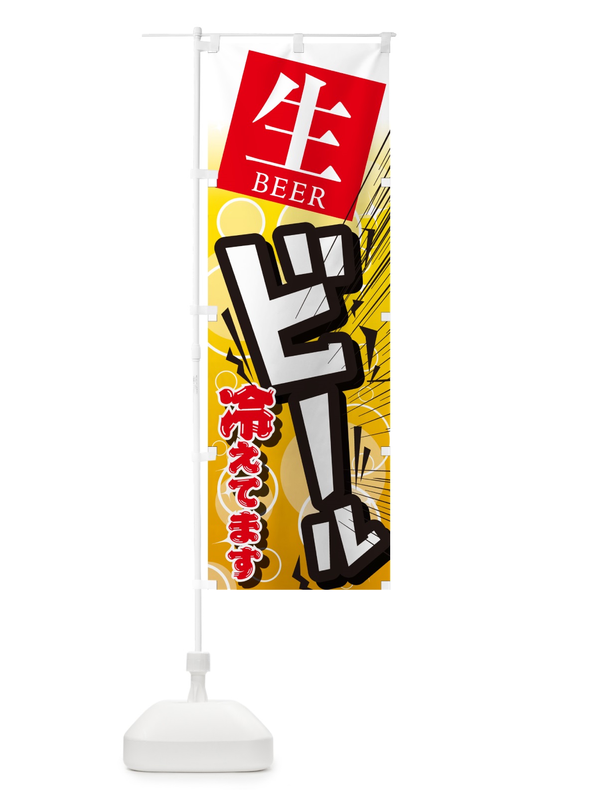 のぼり ビール・居酒屋・酒屋・お酒・和食 のぼり旗 GC4J(デザイン【C】)