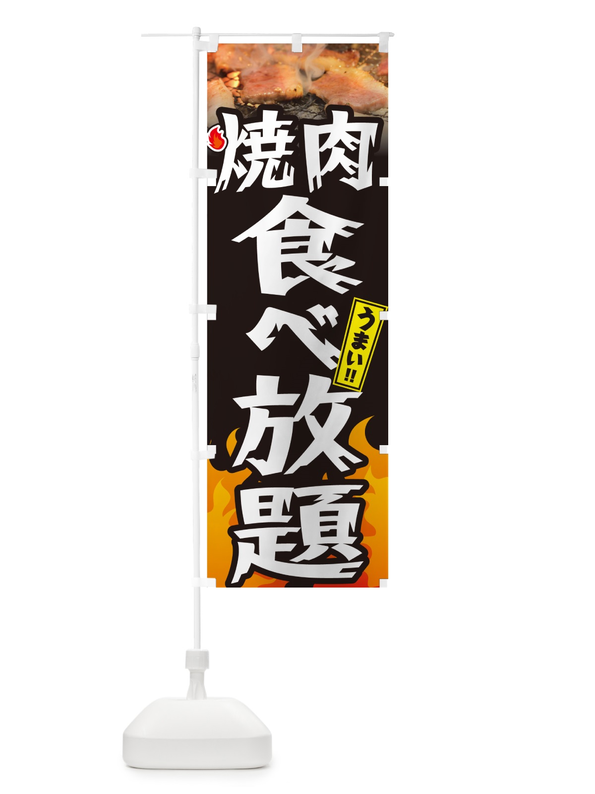 のぼり 焼肉食べ放題・炎・インパクト のぼり旗 GC4N(デザイン【A】)