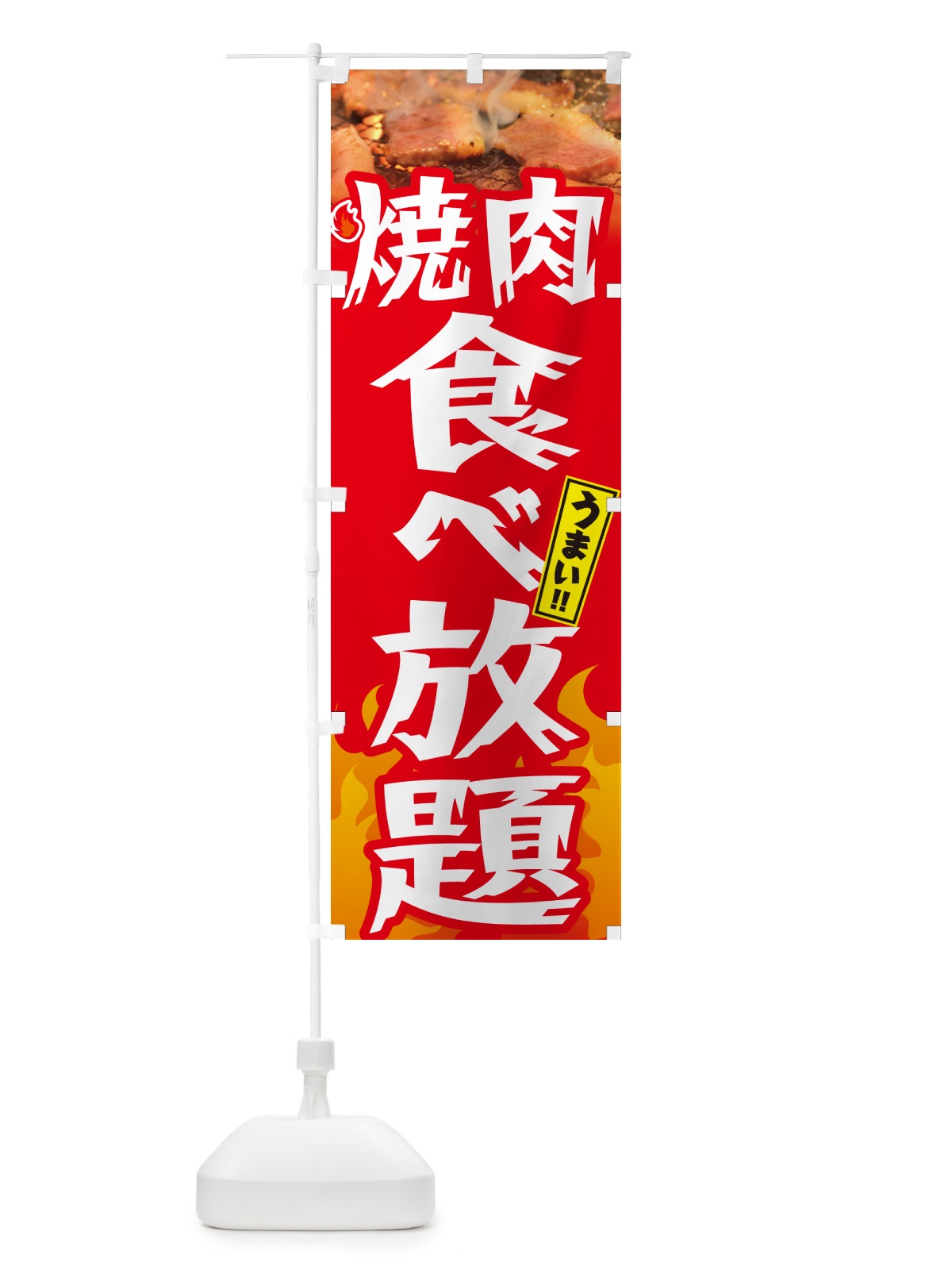のぼり 焼肉食べ放題・炎・インパクト のぼり旗 GC4N(デザイン【B】)