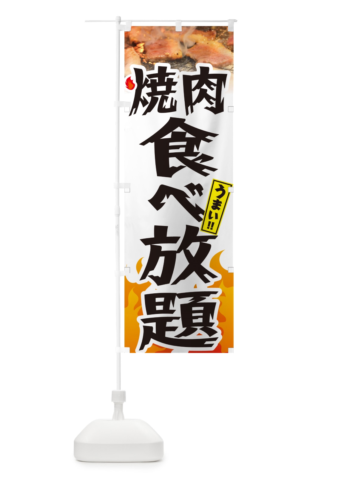 のぼり 焼肉食べ放題・炎・インパクト のぼり旗 GC4N(デザイン【C】)