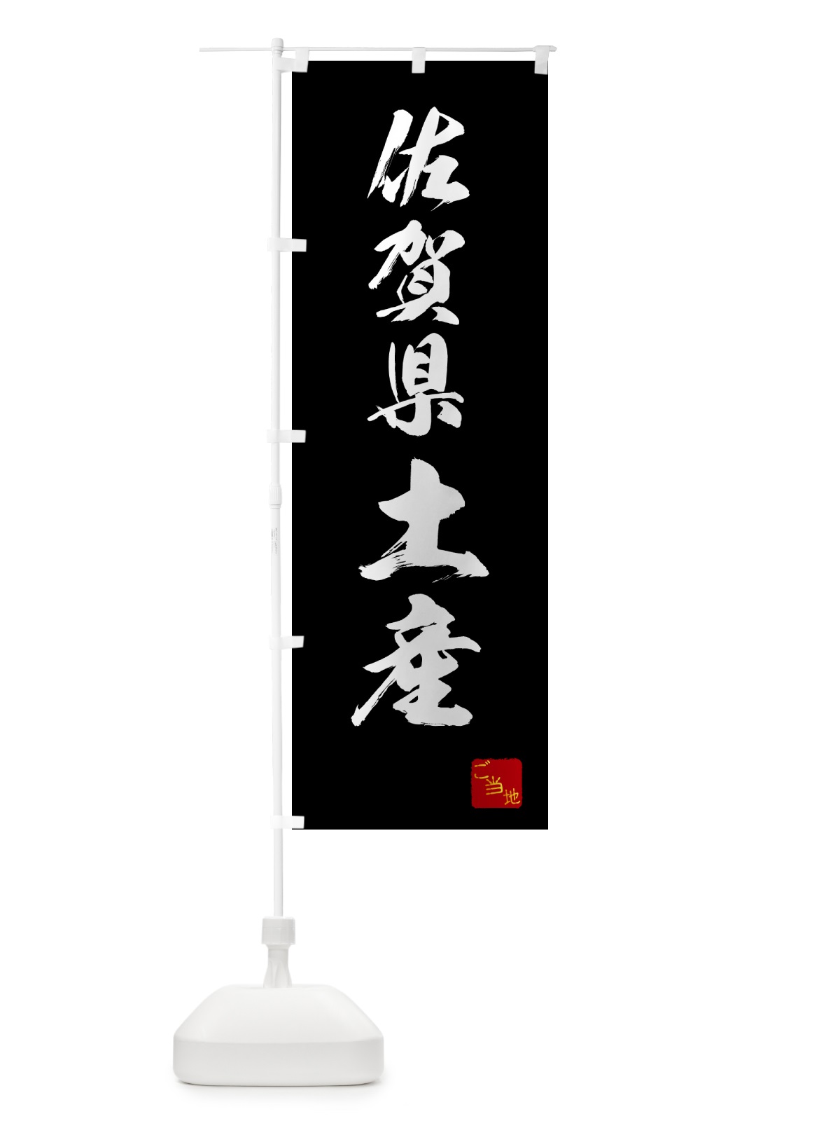 のぼり 佐賀県土産・お土産 のぼり旗 GC4R(デザイン【B】)
