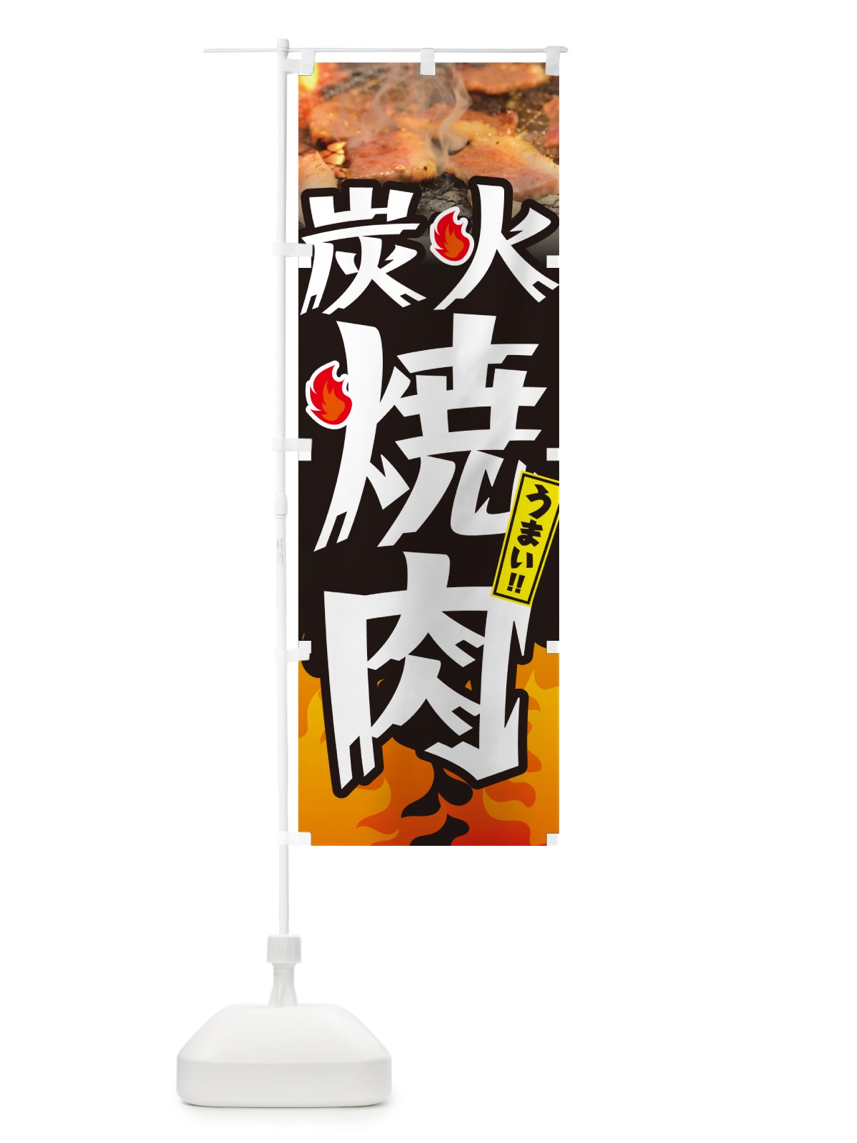 のぼり 炭火焼肉・炎・インパクト のぼり旗 GC4T(デザイン【A】)