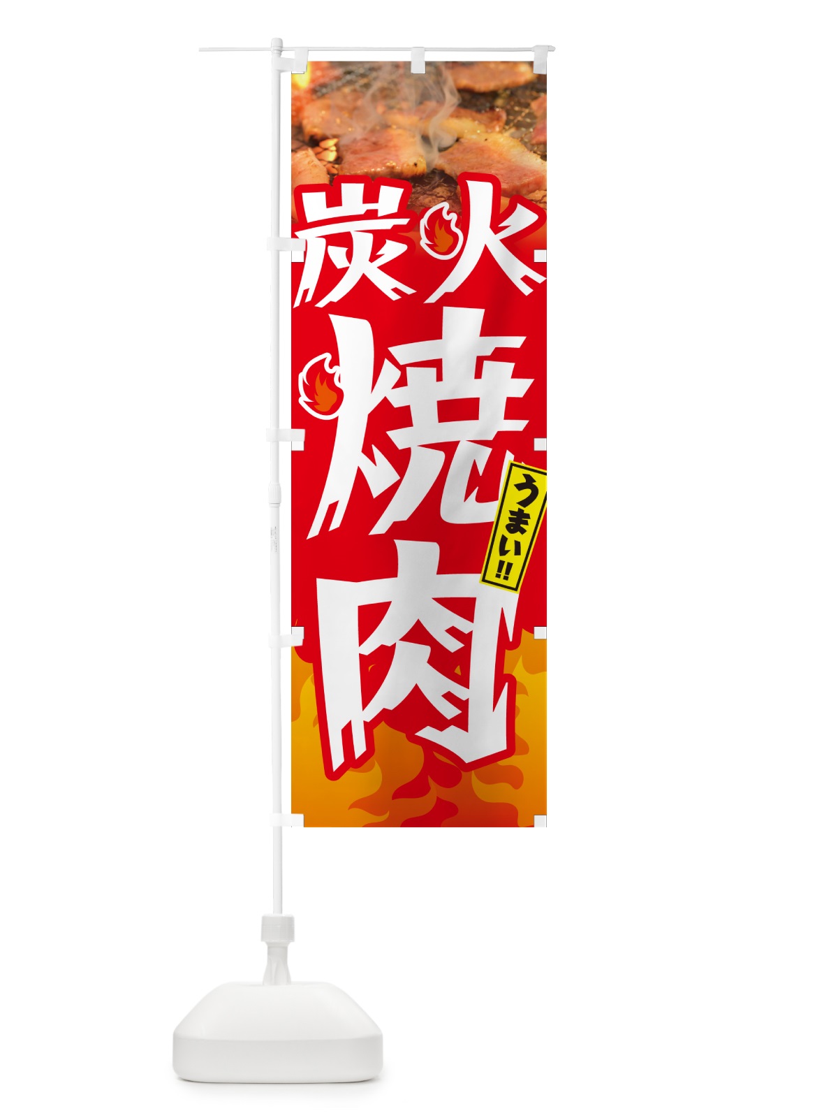 のぼり 炭火焼肉・炎・インパクト のぼり旗 GC4T(デザイン【B】)