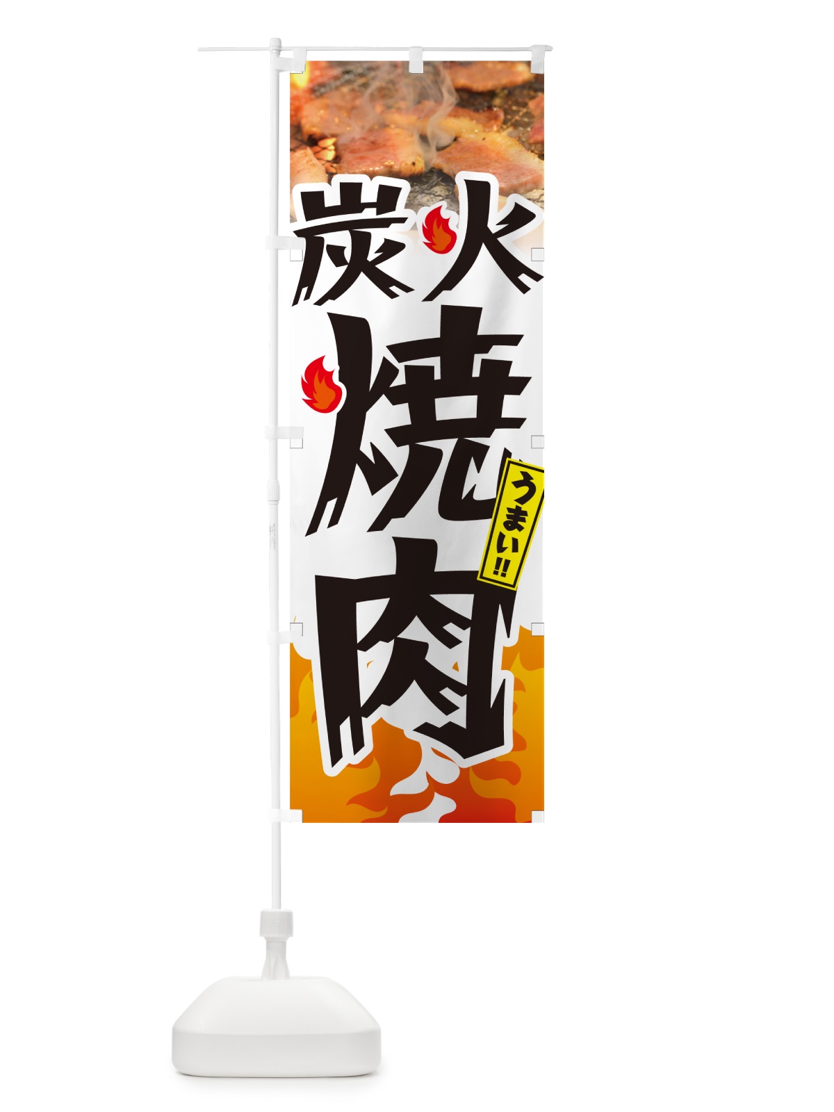 のぼり 炭火焼肉・炎・インパクト のぼり旗 GC4T(デザイン【C】)