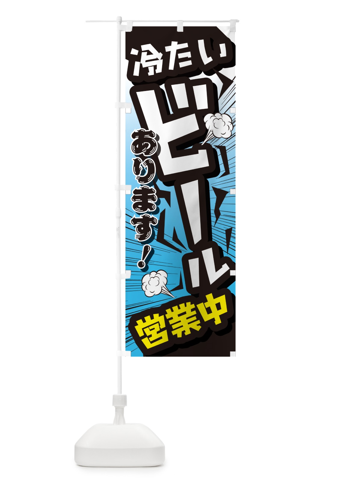 のぼり ビール・居酒屋・酒屋・お酒・和食 のぼり旗 GC4W(デザイン【B】)
