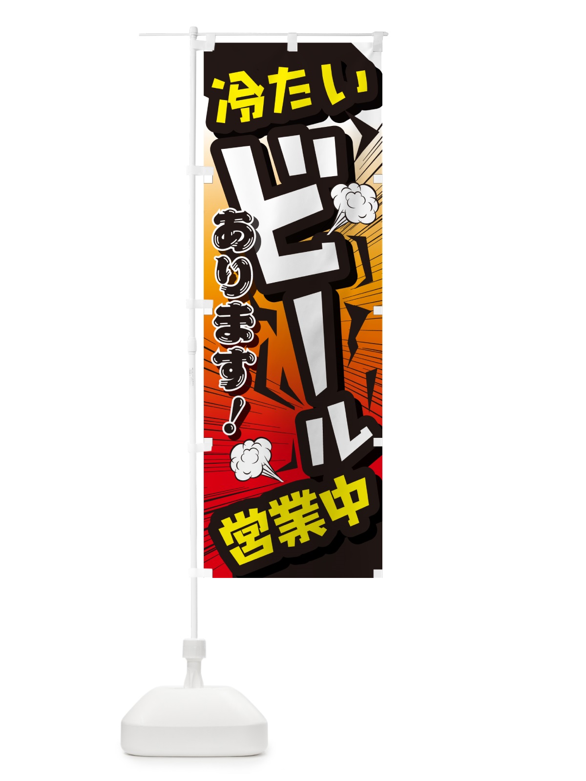のぼり ビール・居酒屋・酒屋・お酒・和食 のぼり旗 GC4W(デザイン【C】)