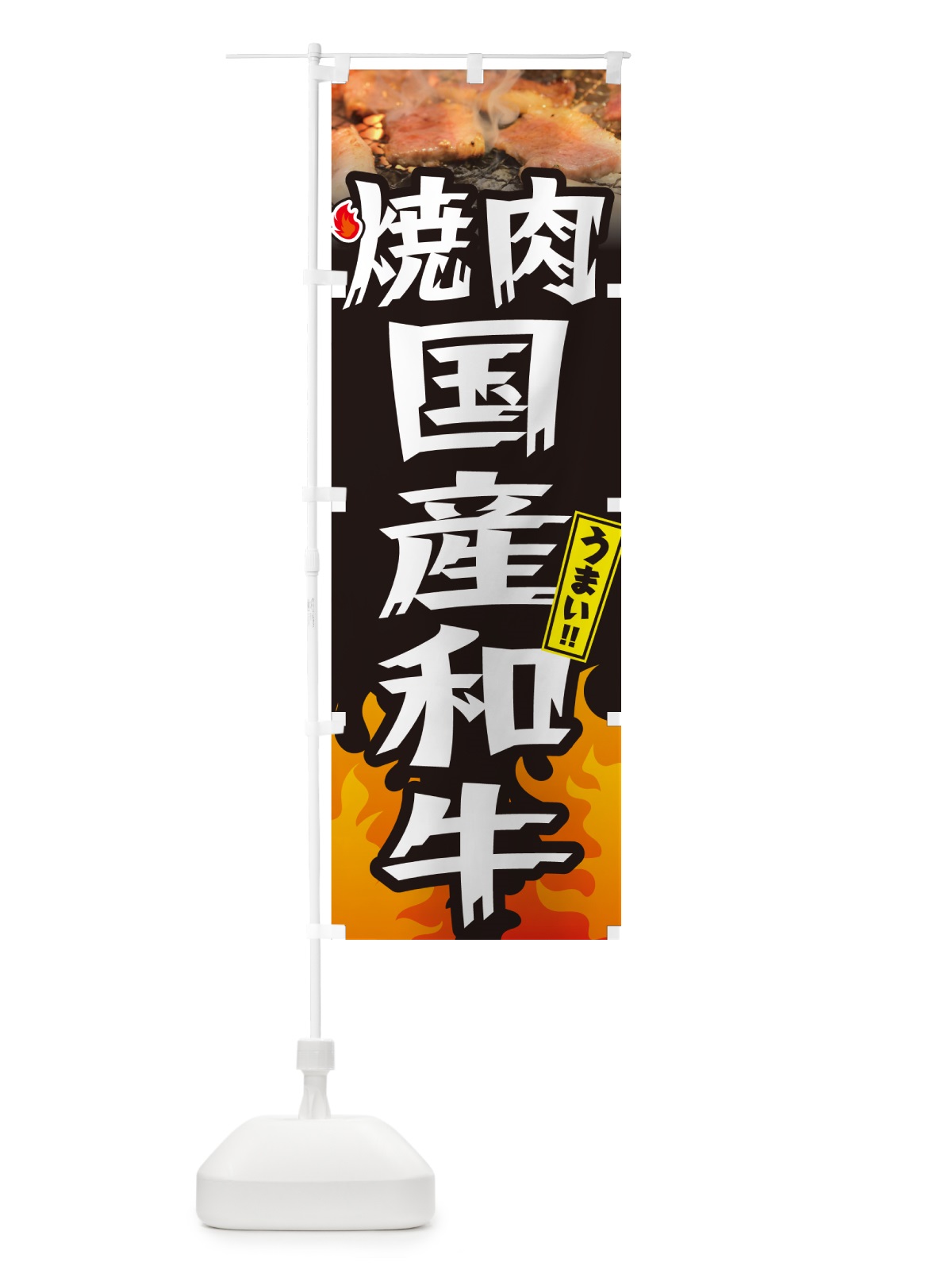 のぼり 焼肉国産和牛・炎・インパクト のぼり旗 GC4X(デザイン【A】)