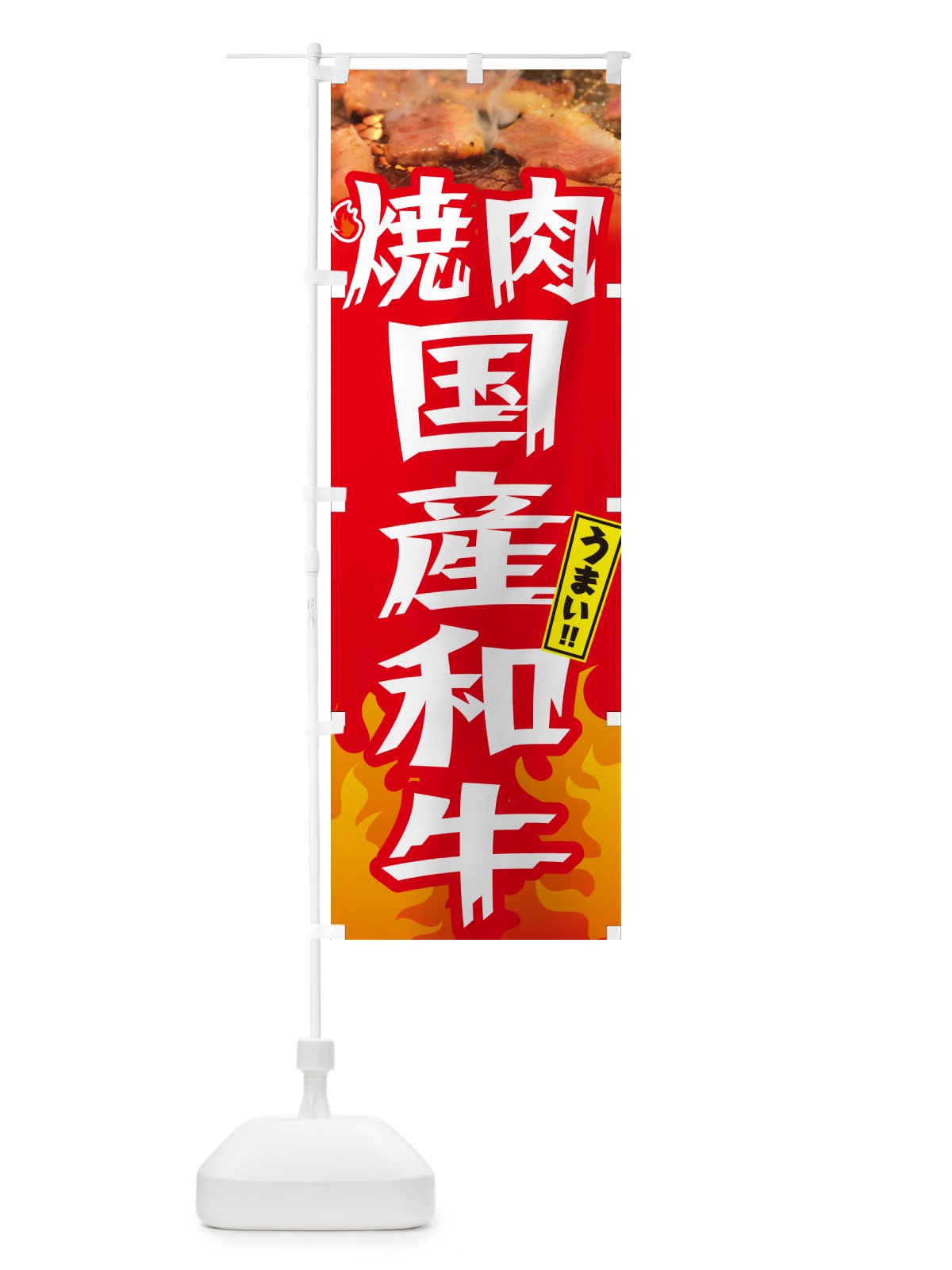 のぼり 焼肉国産和牛・炎・インパクト のぼり旗 GC4X(デザイン【B】)