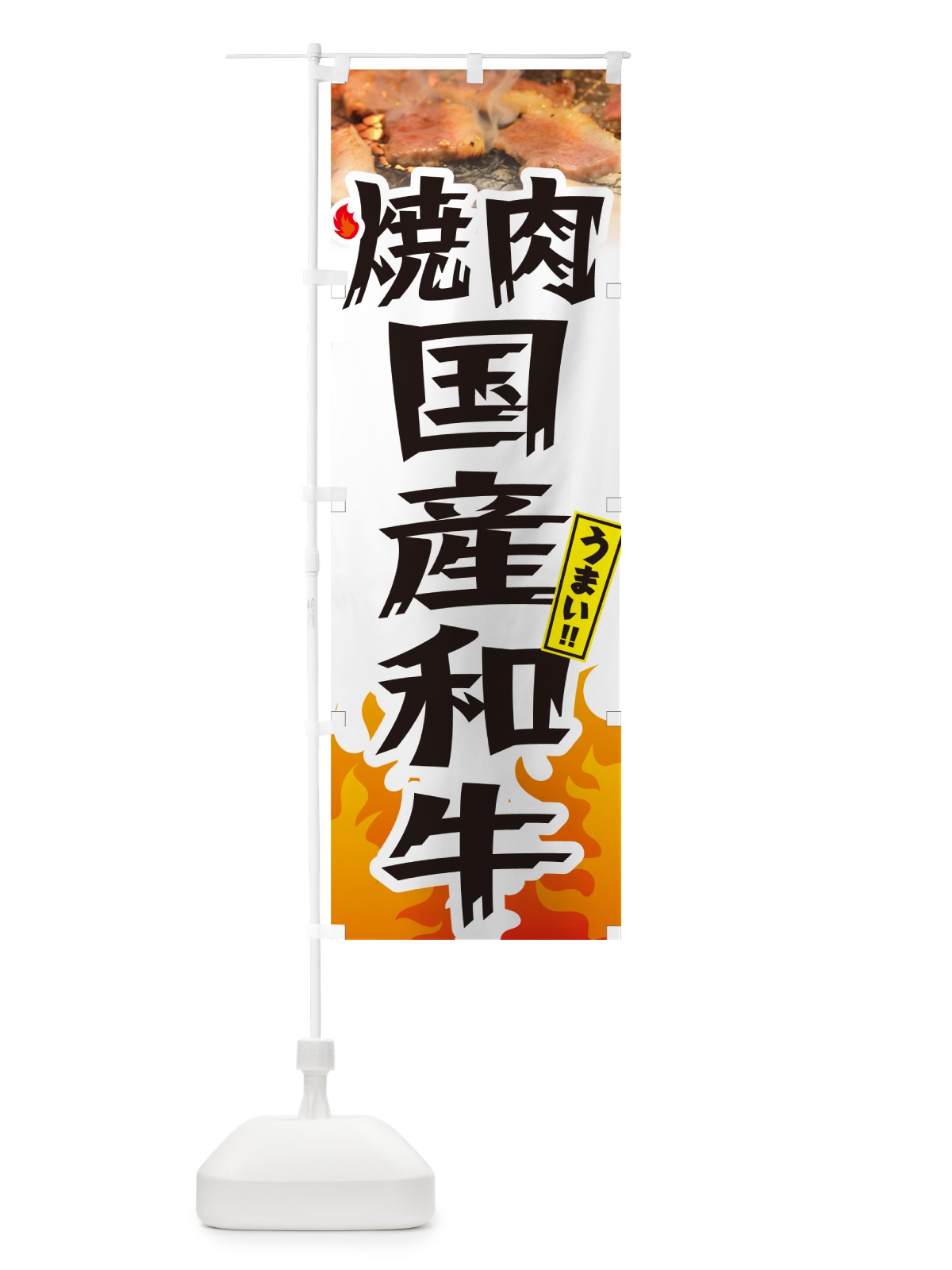 のぼり 焼肉国産和牛・炎・インパクト のぼり旗 GC4X(デザイン【C】)