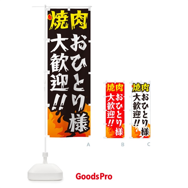 のぼり 焼肉おひとり様大歓迎・一人焼肉 のぼり旗 GC4Y